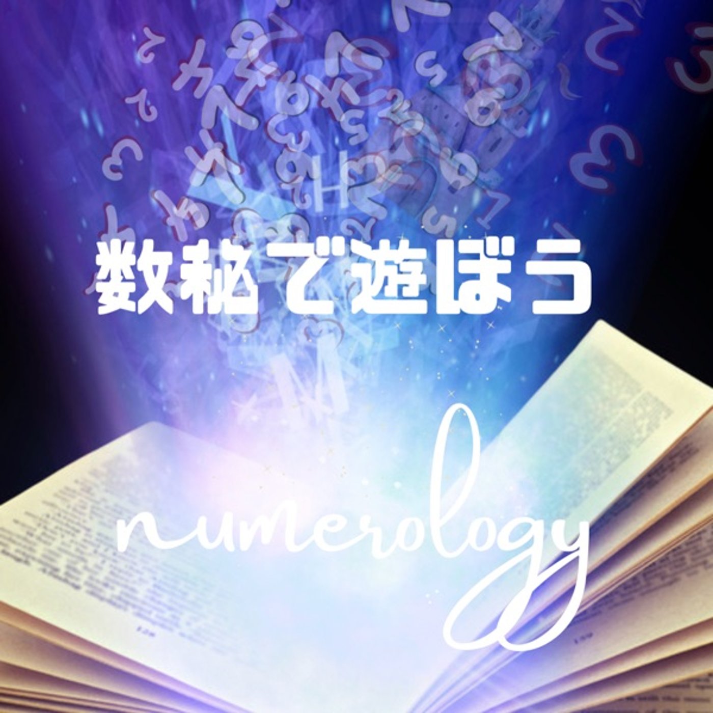 数秘で遊ぼう🥰 episode artwork