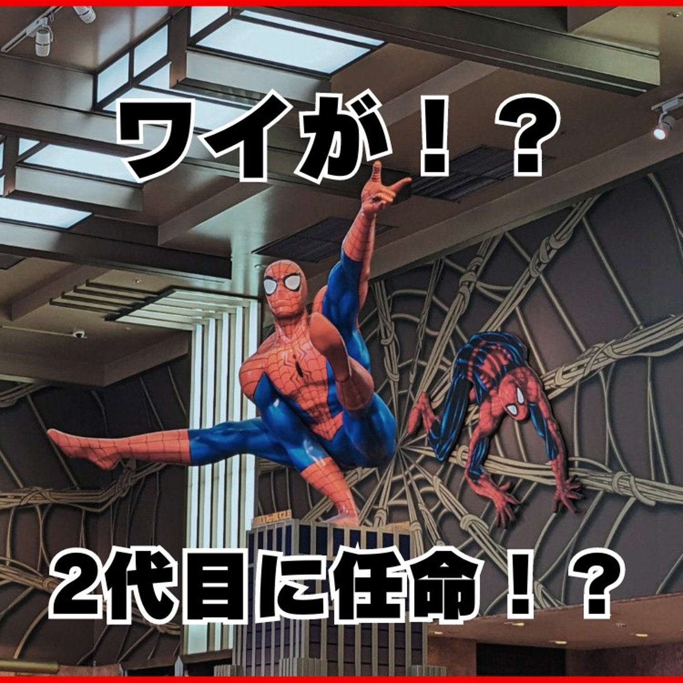 #185 2代目スパイダーマンに任命されました（マジ） episode artwork
