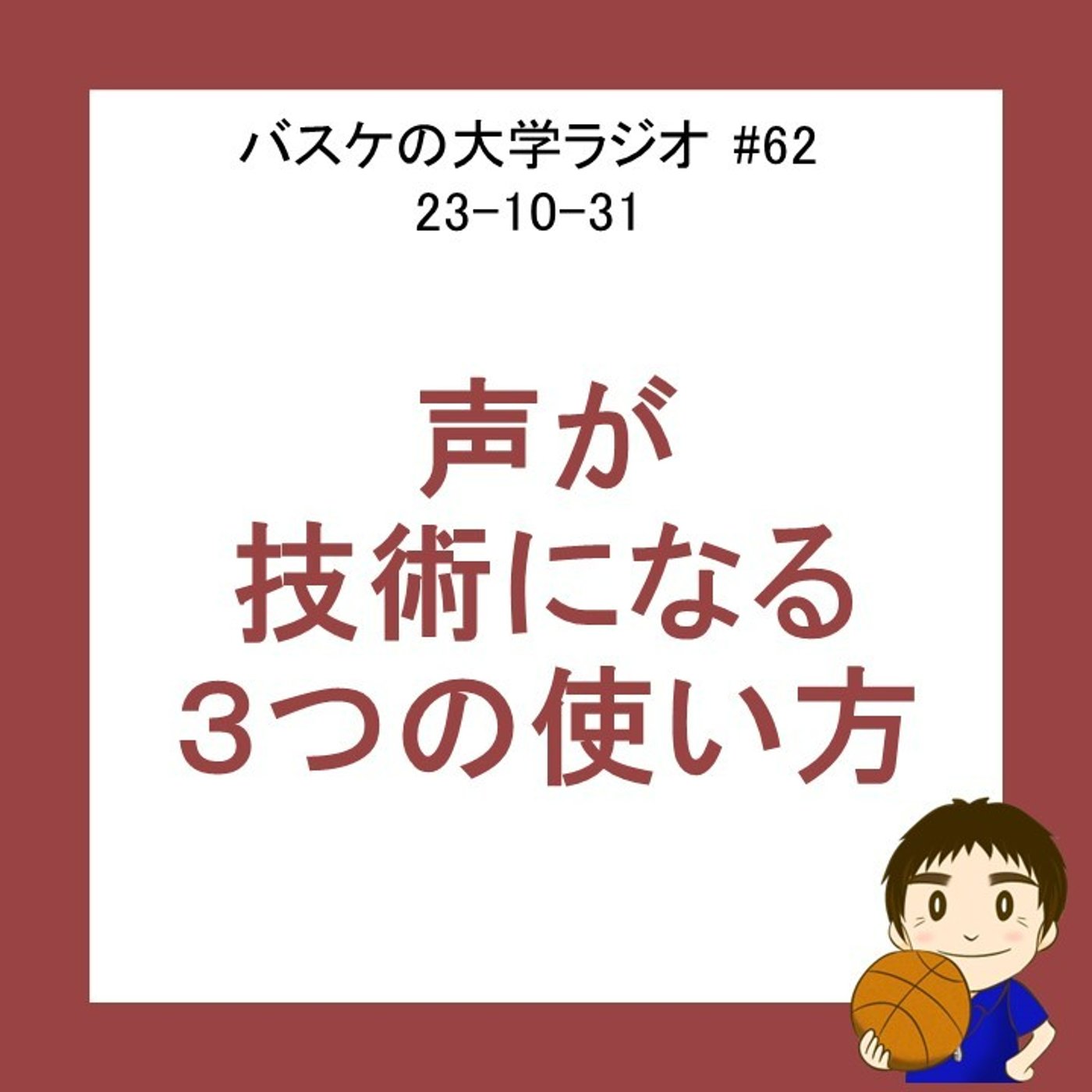 cover of episode 声が技術になる　３つの使い方　#62 23-10-31