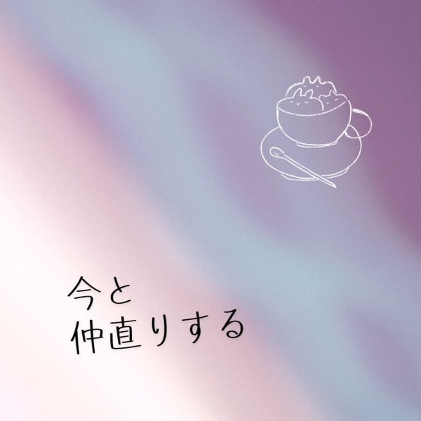 今と仲直りする episode artwork