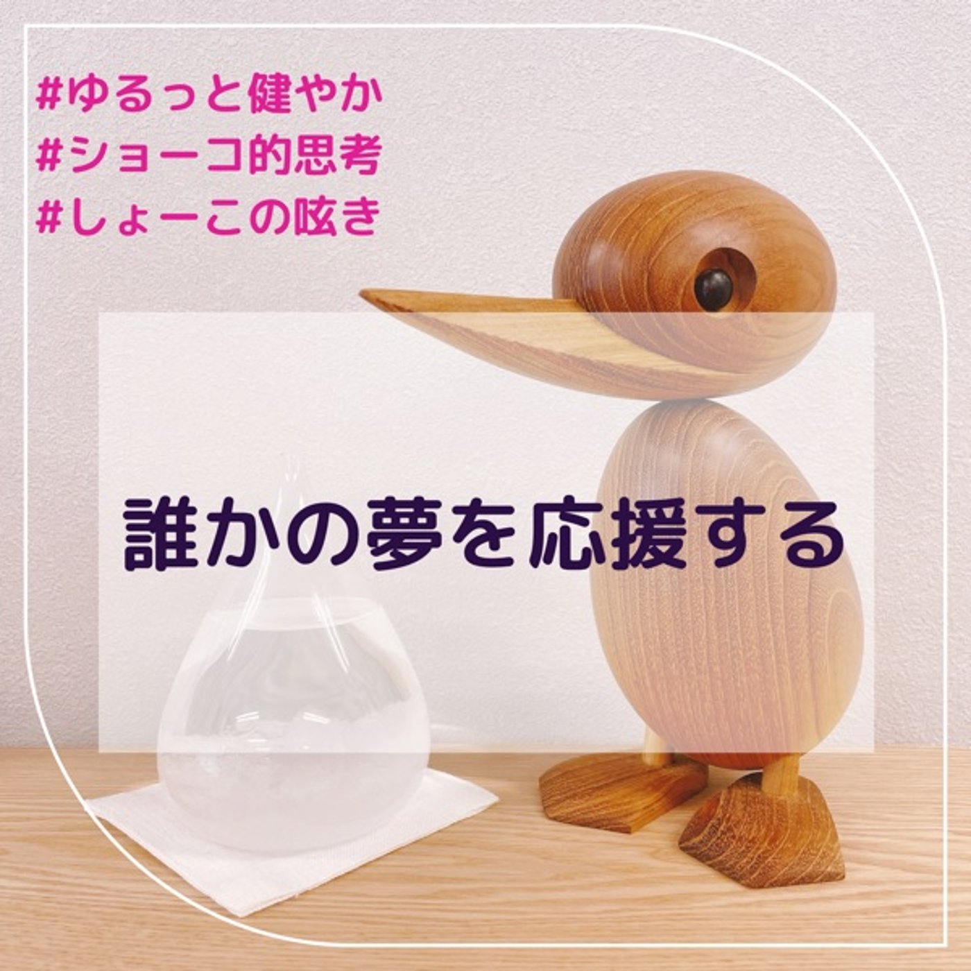誰かの夢を応援する その根拠