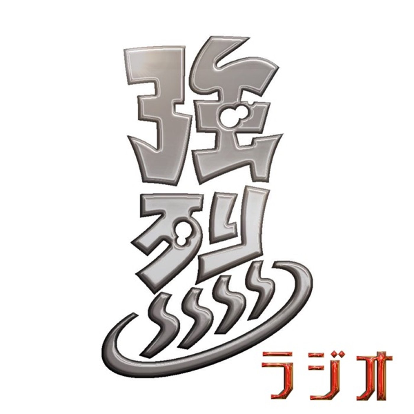 第4湯『〇〇と歌うの、気持ち良いのはどっち！？』 episode artwork