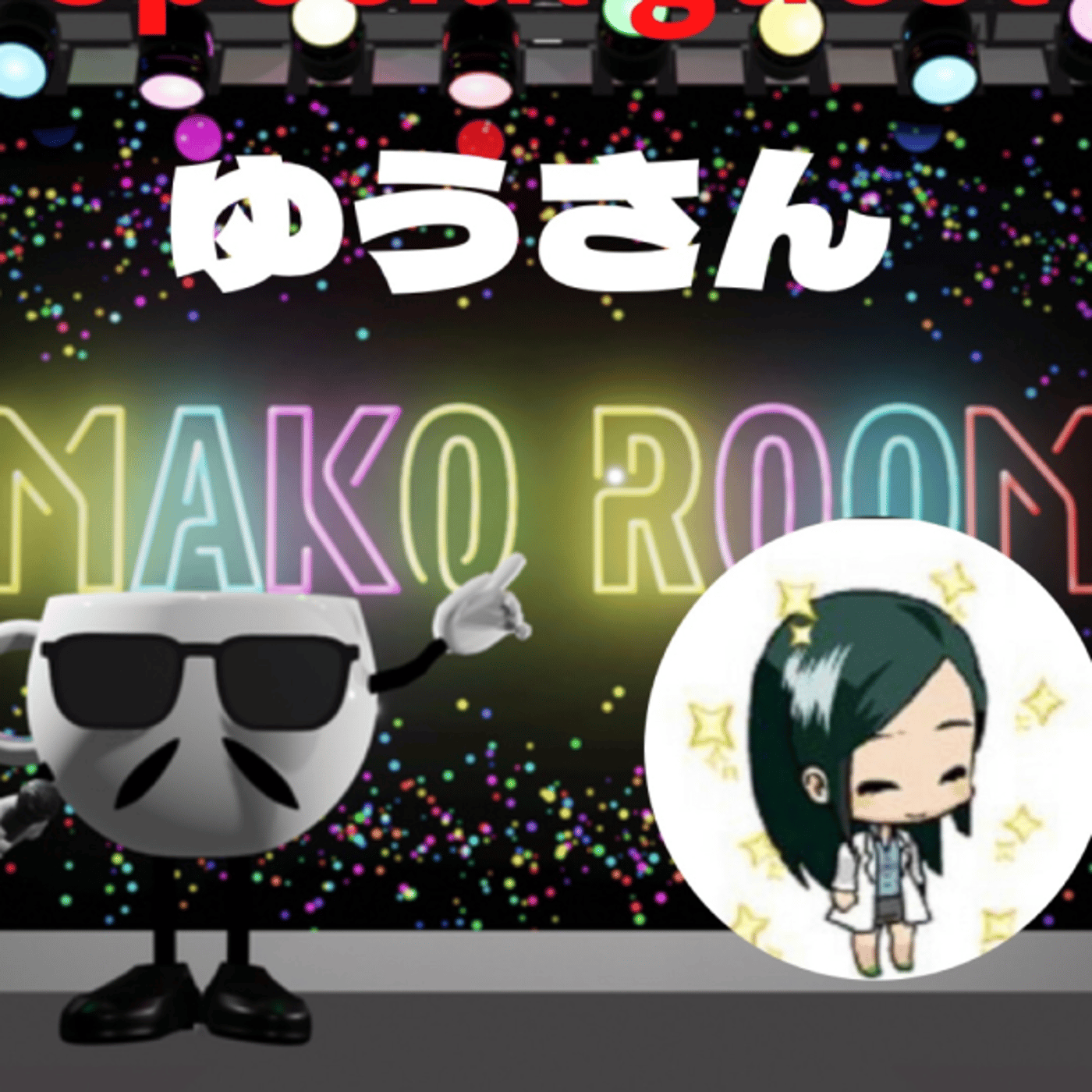 まこのRoom ☕️  雑談ゲスト 「ゆうさん。」 episode artwork
