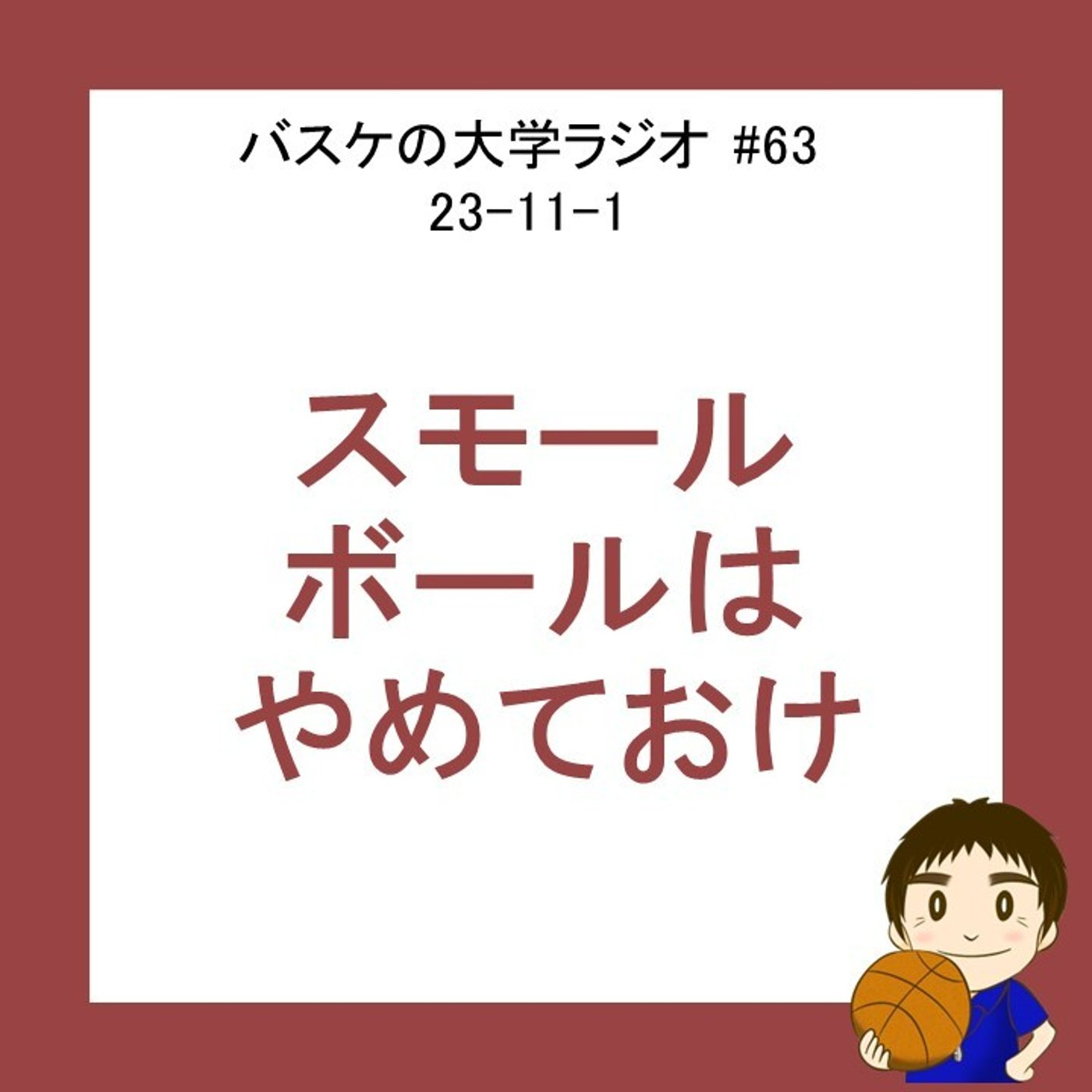 cover of episode スモールボールはやめておけ　#63 23-11-1