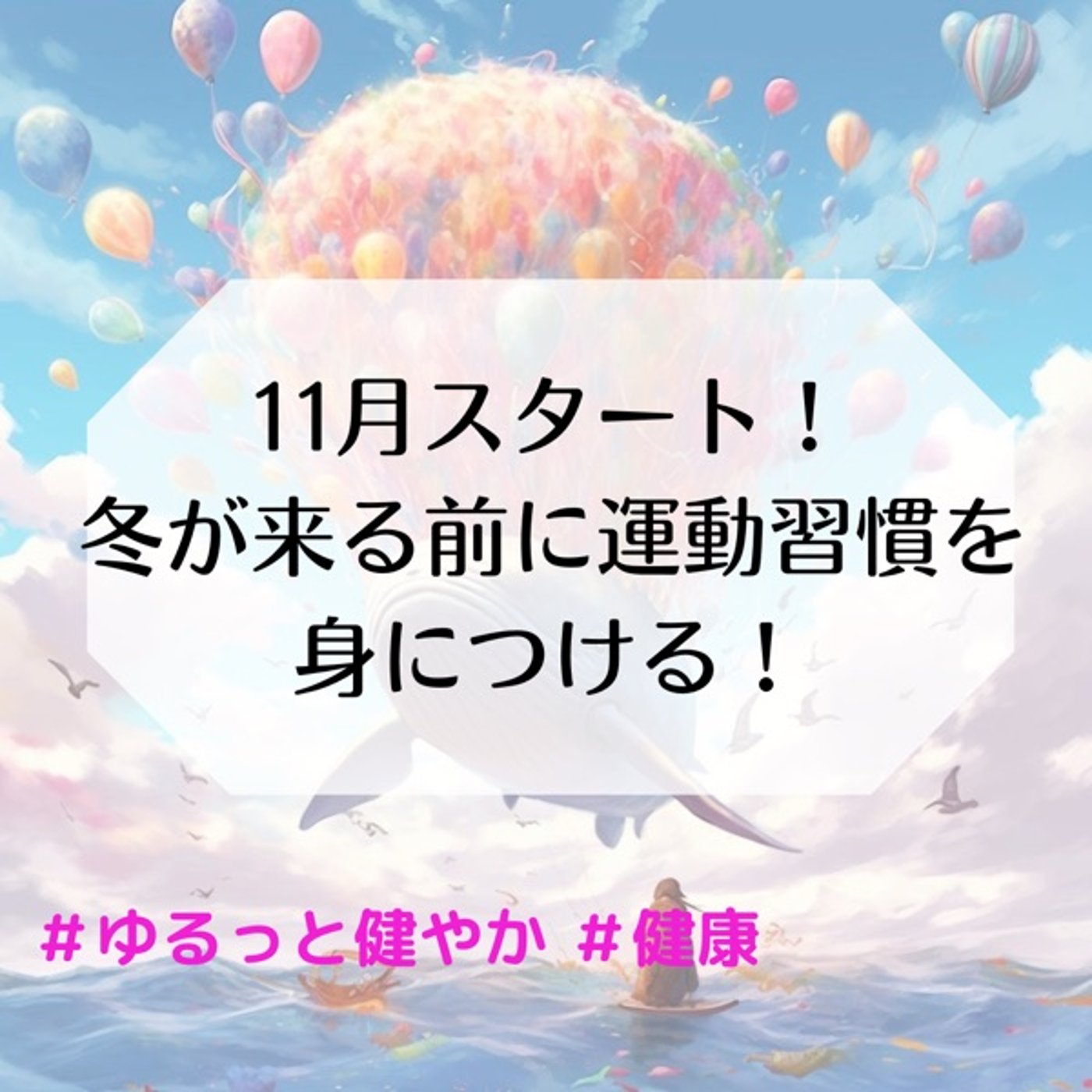 11月スタート！冬が来る前に運動習慣を身につける episode artwork