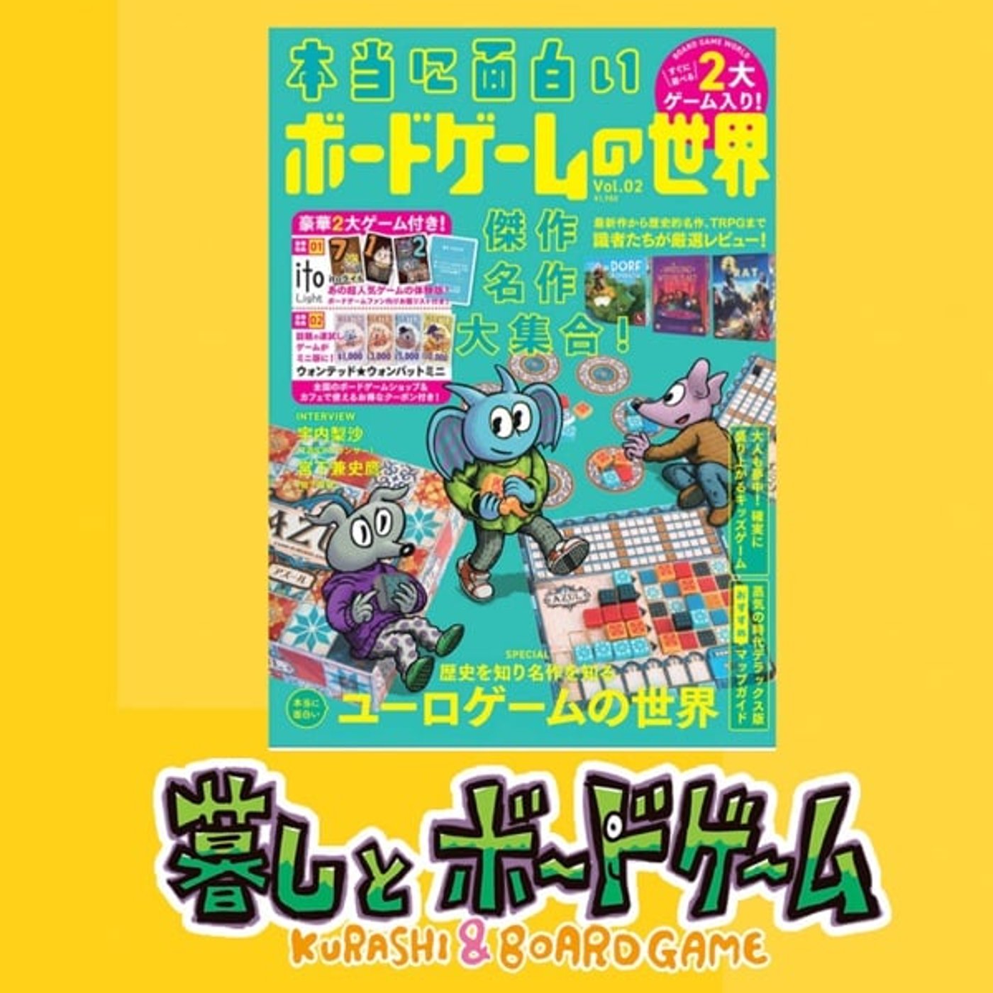【その2】『本当に面白いボードゲームの世界Vol.02』を読みながら話す。その2