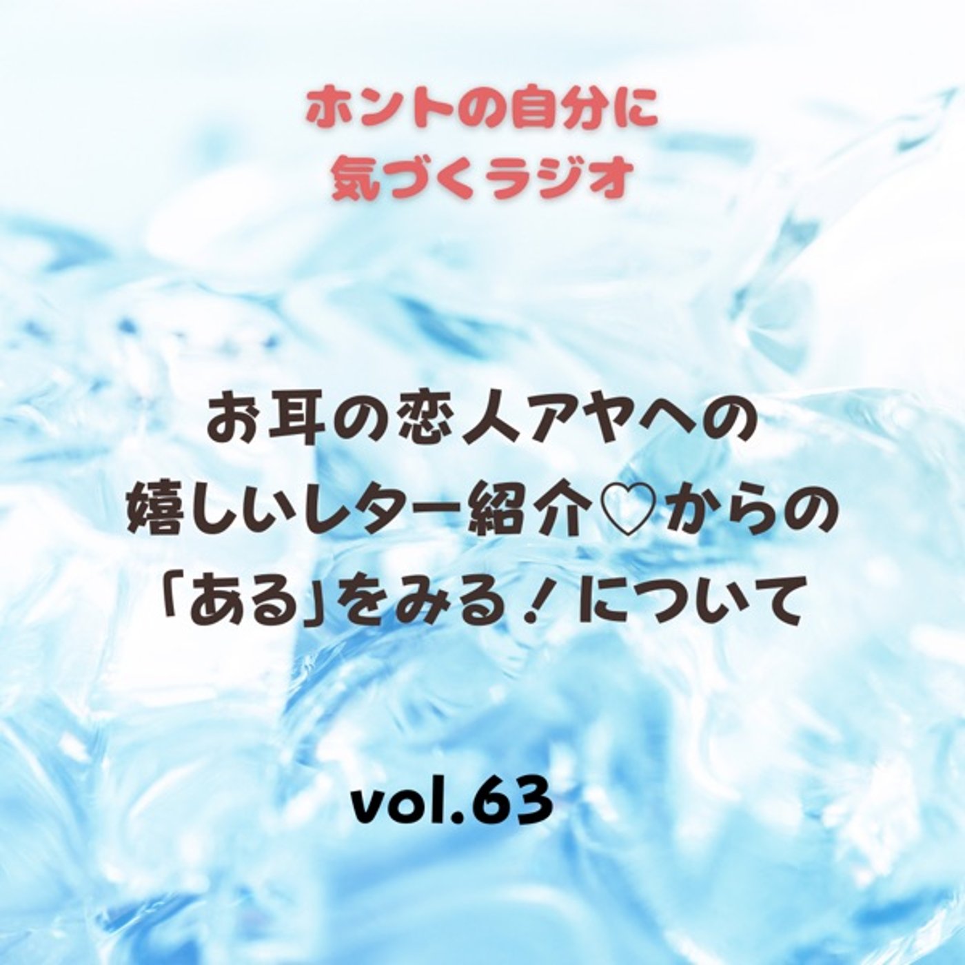 【vol.63】嬉しいレターからの「ある」をみるについて episode artwork