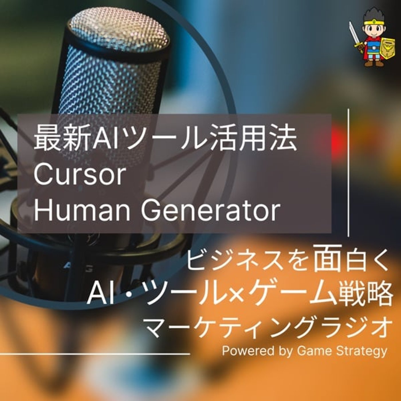最新AIツール活用法 Cursor•Human Generator 最新AIツール活用法 Cursor•Human Generator