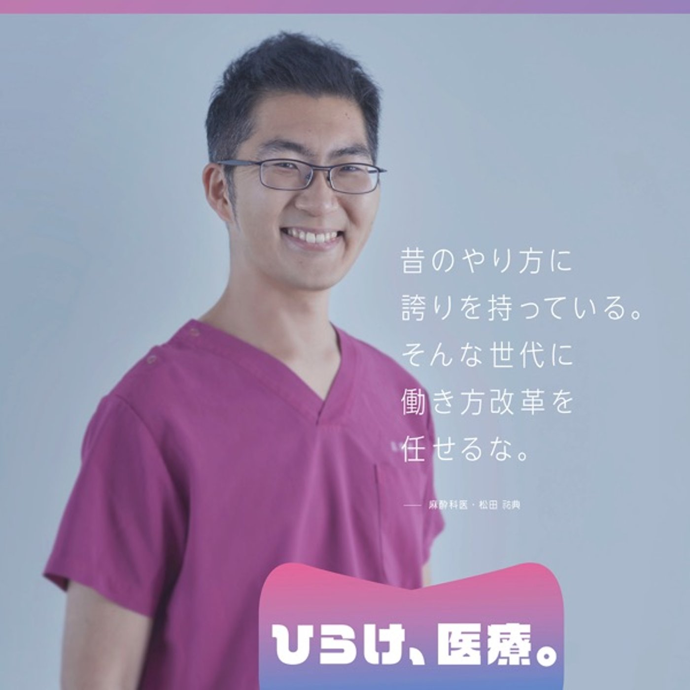 『ひらけ、医療。』にかける想い