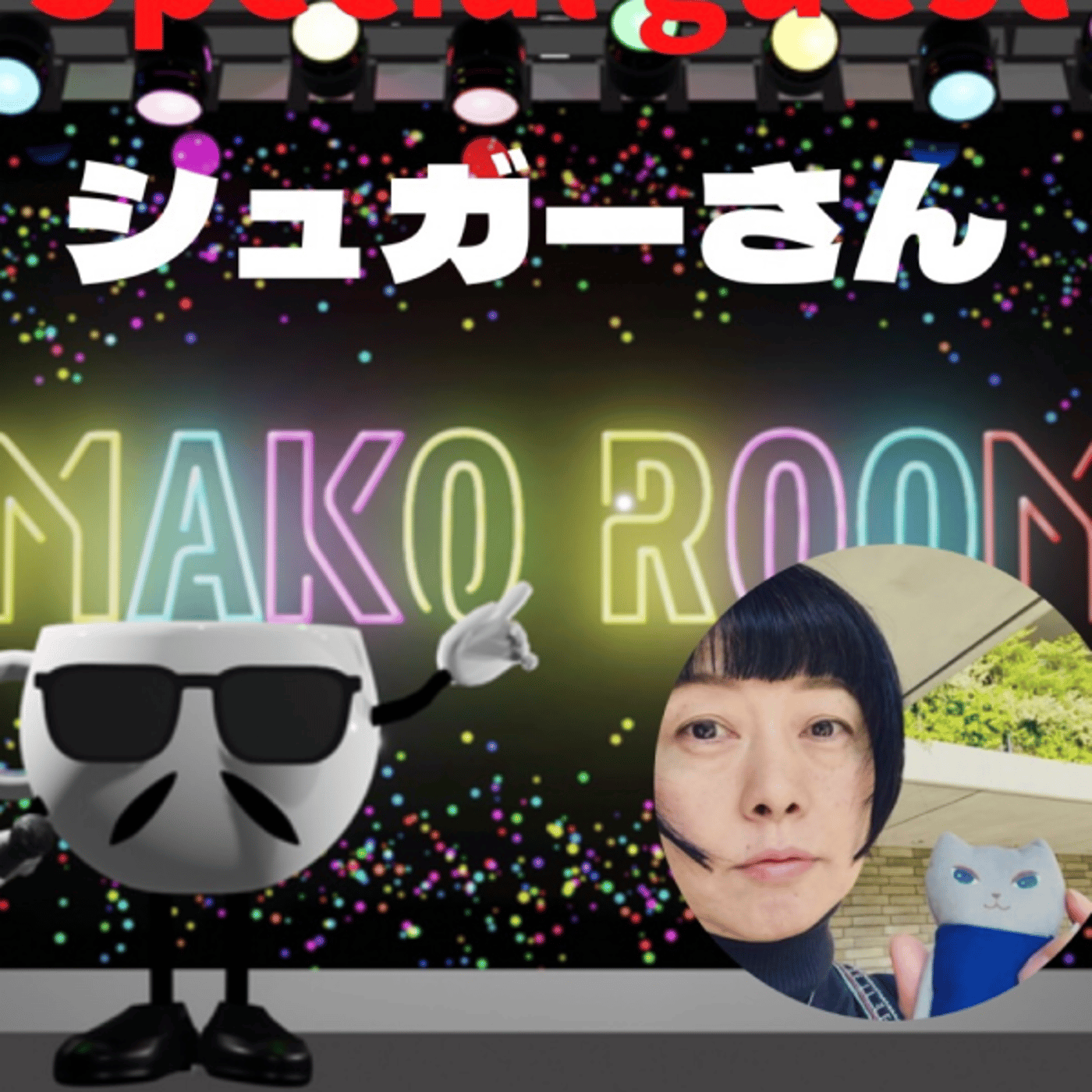 まこのRoom ☕️  雑談ゲスト 「シュガーさん。」  episode artwork
