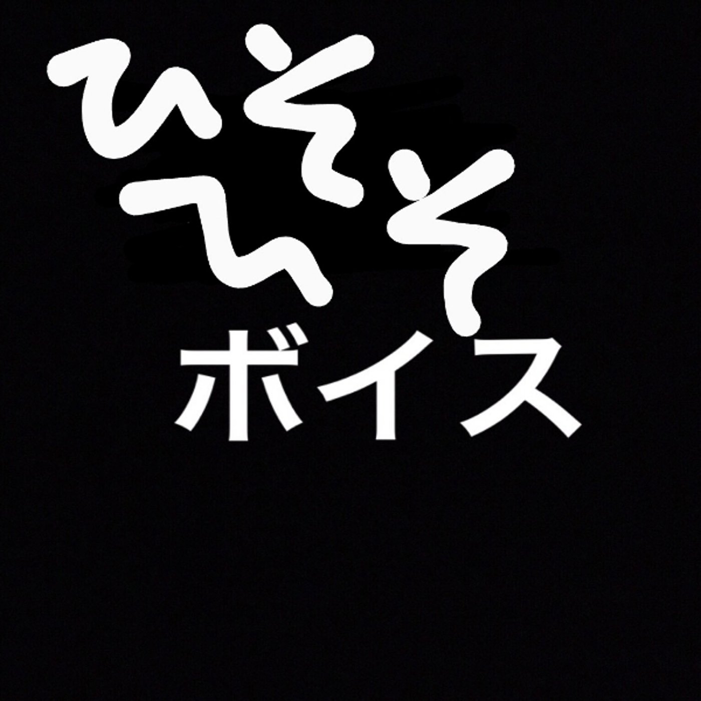 #1182 【ひそひそ注意】昔を懐かしんでいたら5分終わっていたでござる