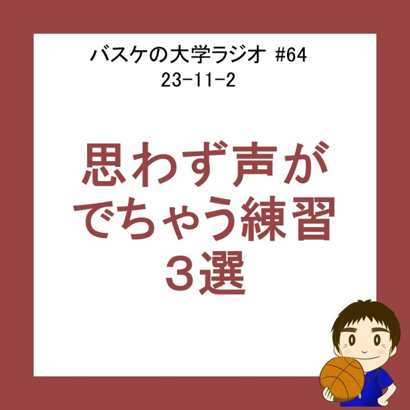 cover of episode バスケで思わず出ちゃう練習方法　３選　#64　23-11-2