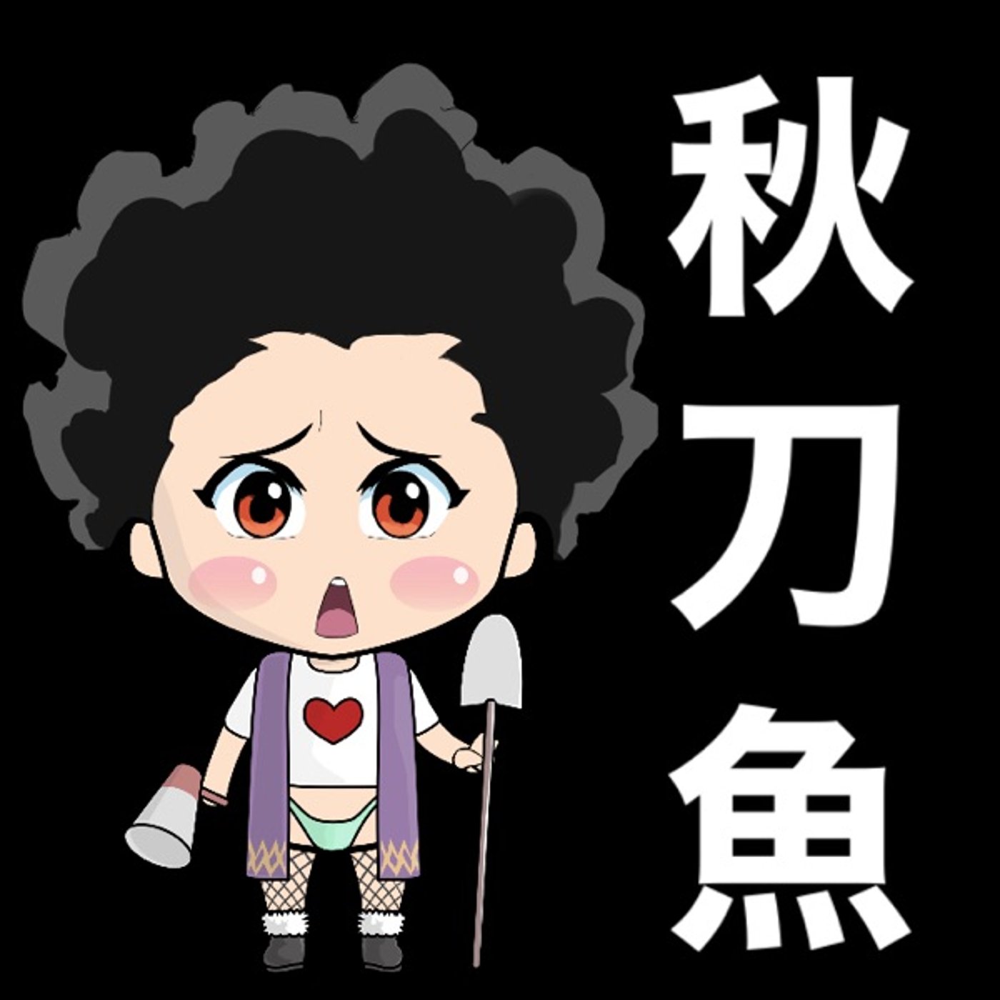 秋刀魚＝さんま episode artwork