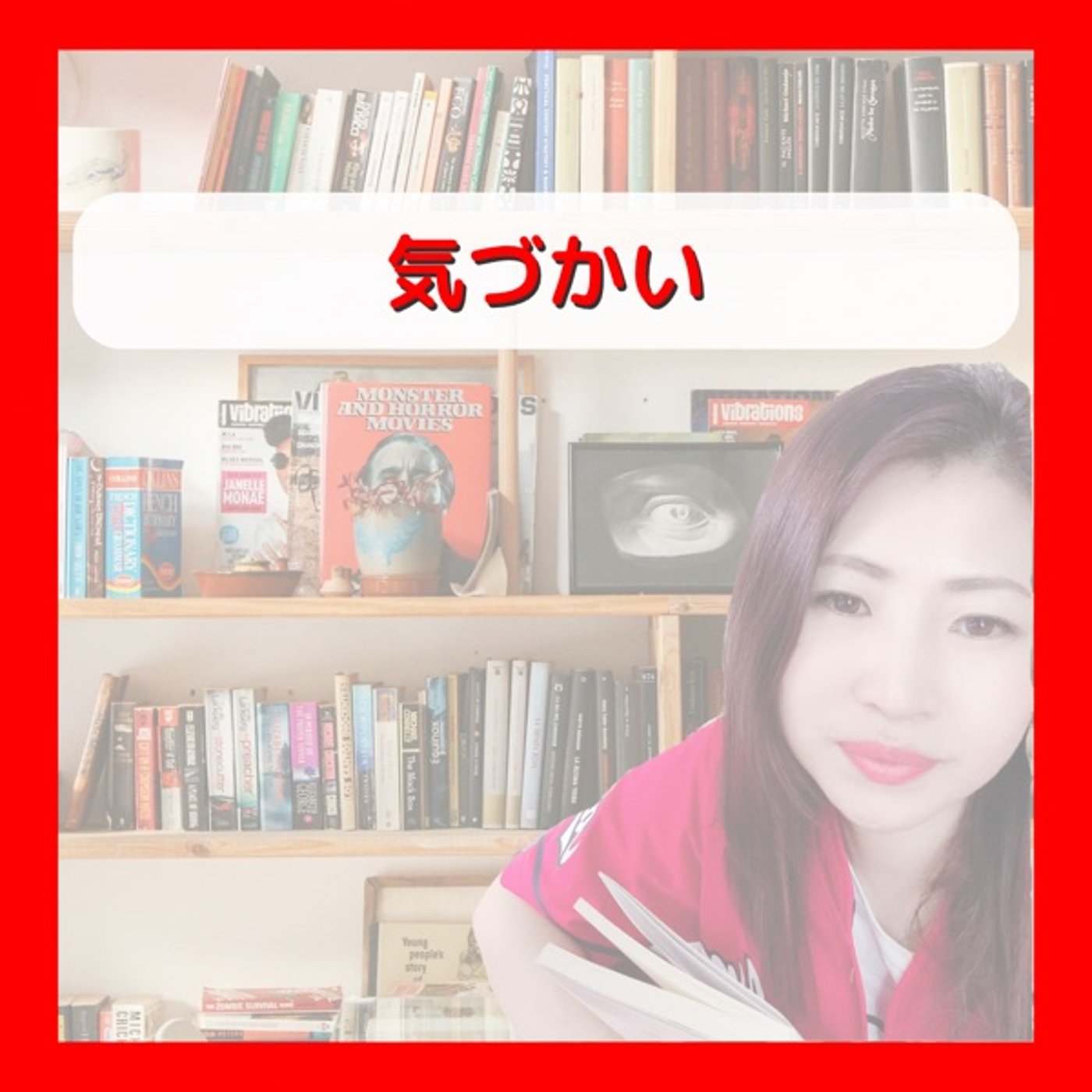 気づかい episode artwork