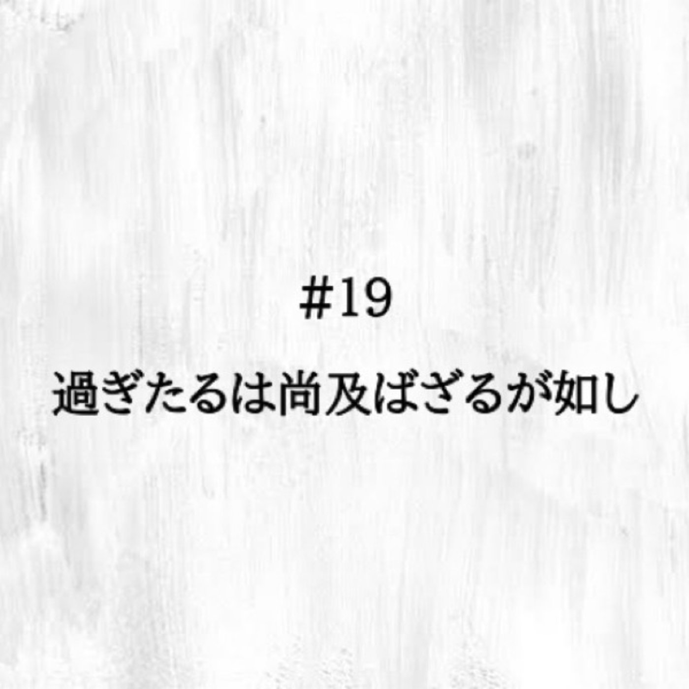 #19 「過ぎたるは尚及ばざるが如し」で一服🍵 episode artwork