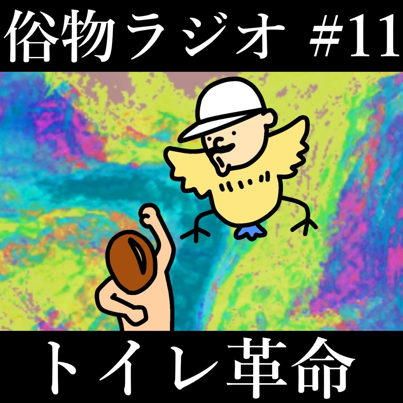 #11 トイレ革命が起こった話、再びの説教回 episode artwork