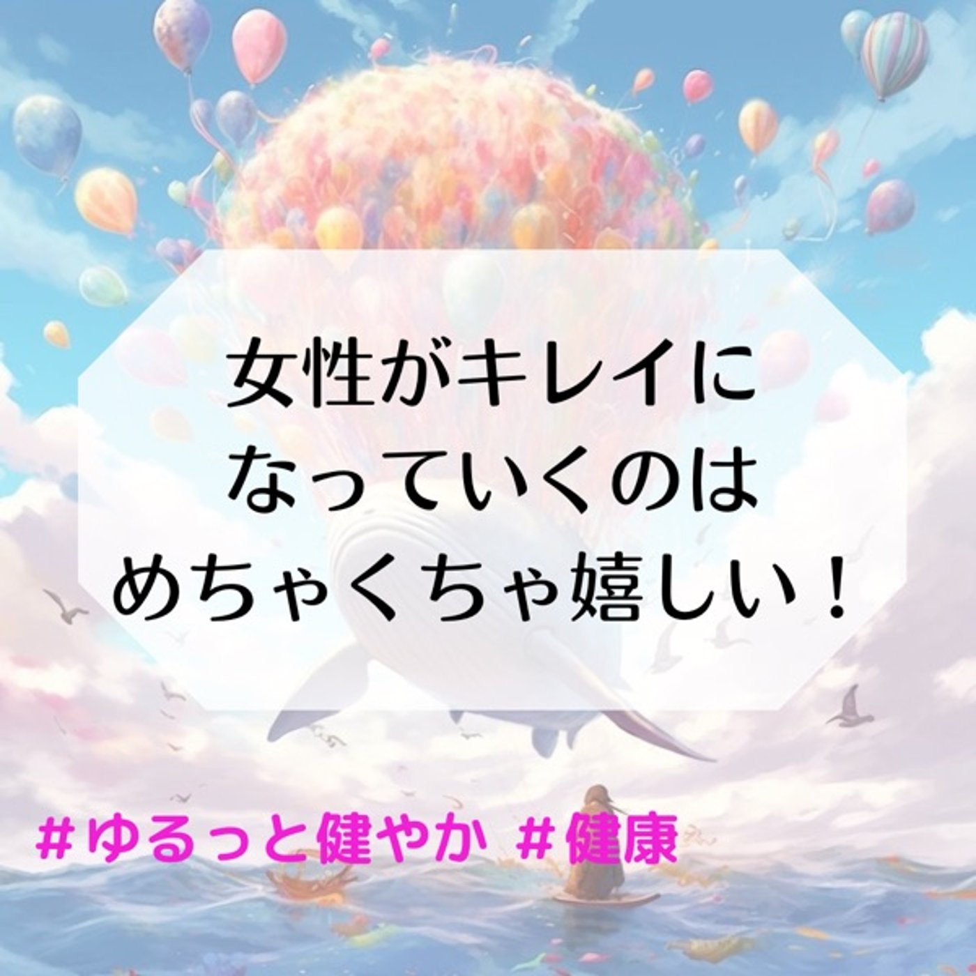 女性がキレイになっていくのがめちゃくちゃ嬉しい！ episode artwork