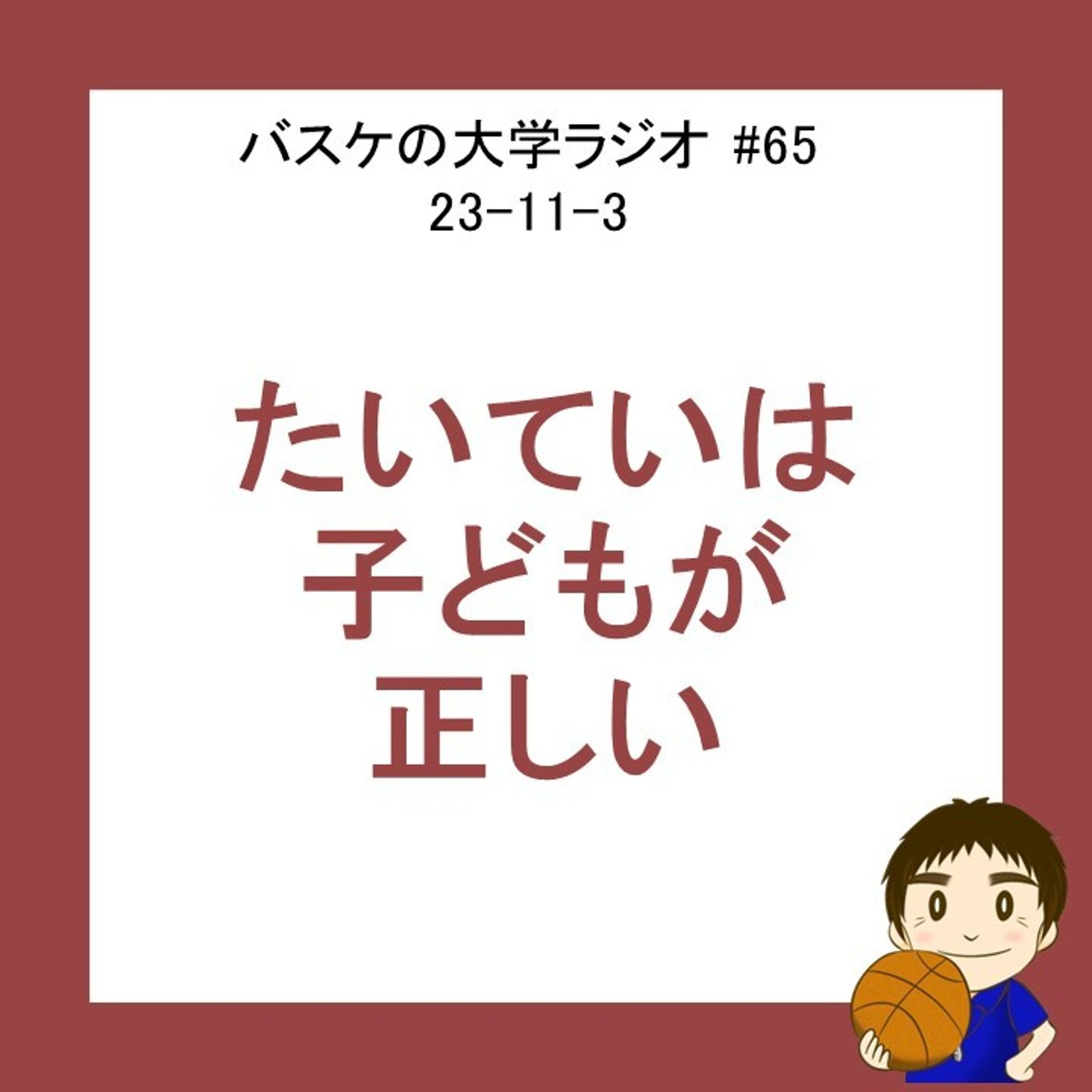 cover of episode たいていは子どもが正しい　#65　23-11-3