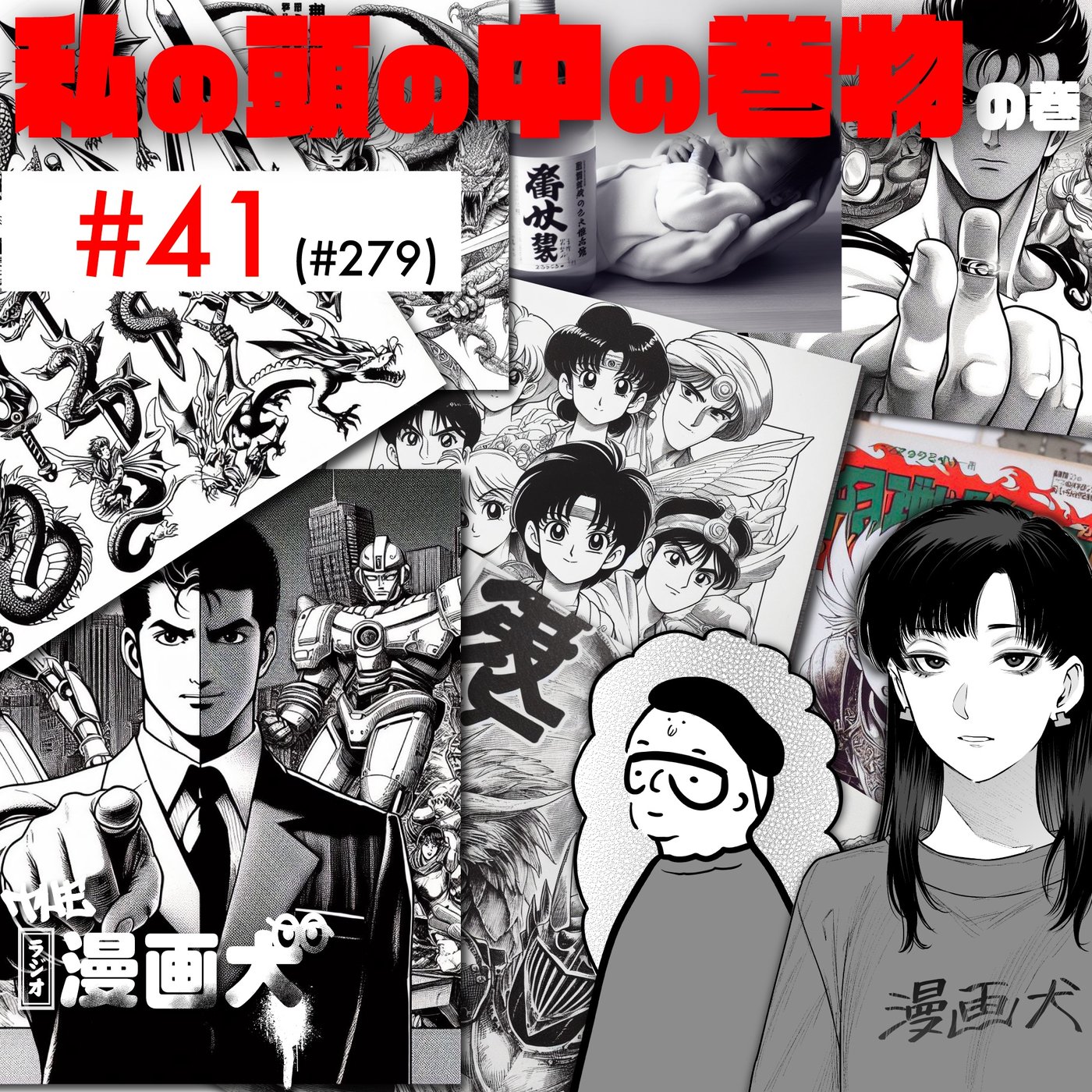 041 私の頭の中の巻物 episode artwork