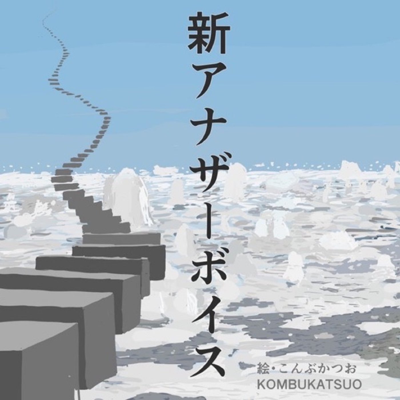 【CM】全あきこが泣いた「新アナザーボイス　魂の入れ物 」本日20時公開！ episode artwork