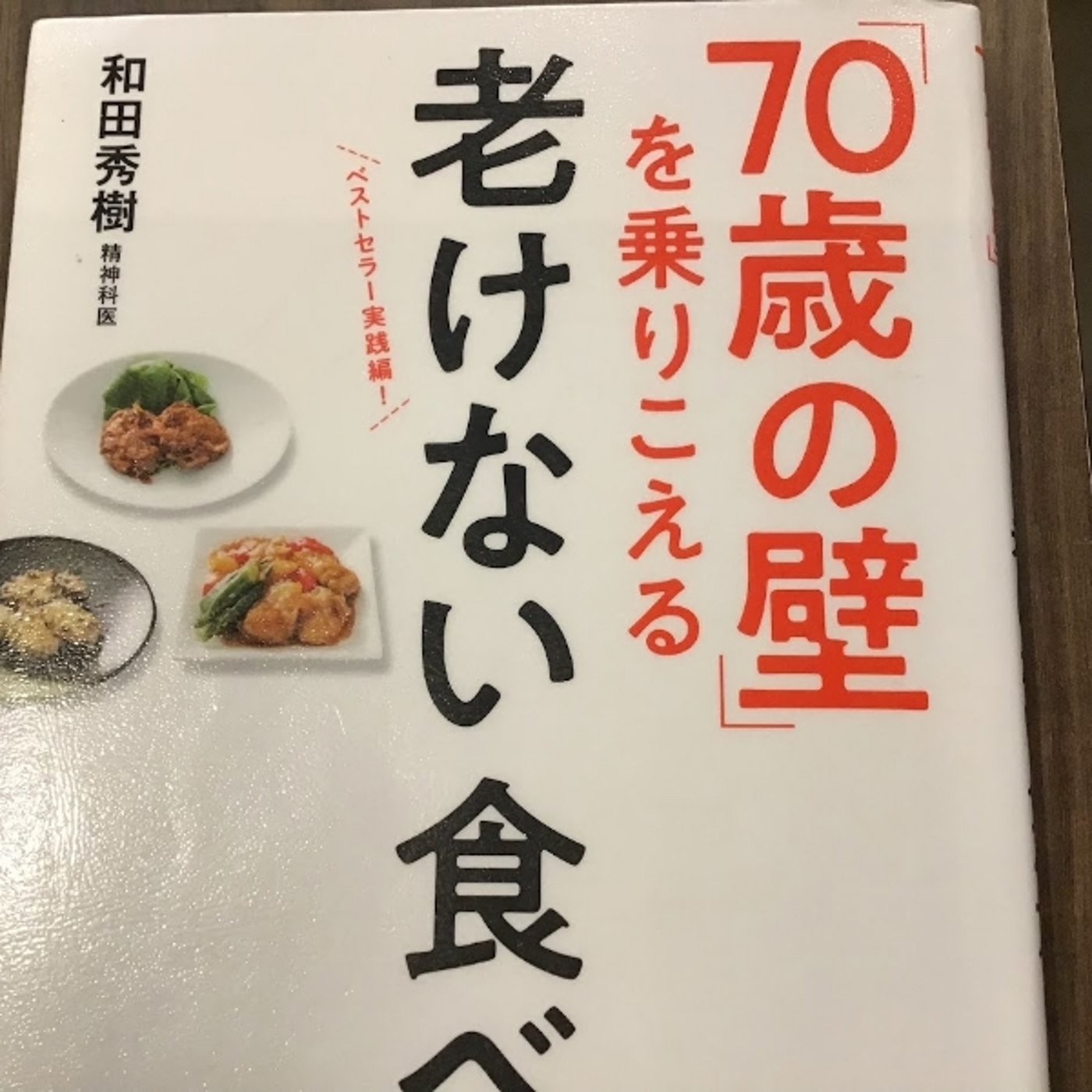 【本の紹介】70歳の壁を乗り越える　老けない食べ方 episode artwork