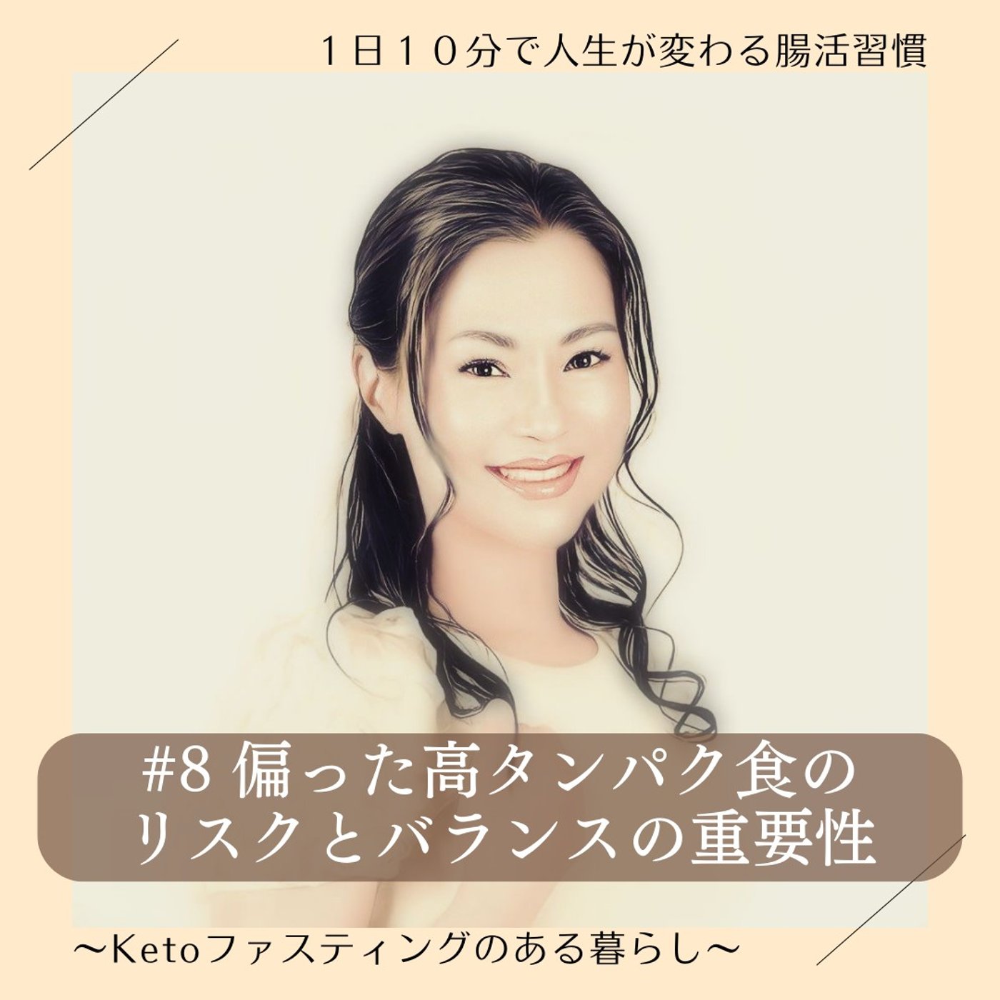１日１０分で人生が変わる腸活習慣～Keto ファスティングのある暮らし～