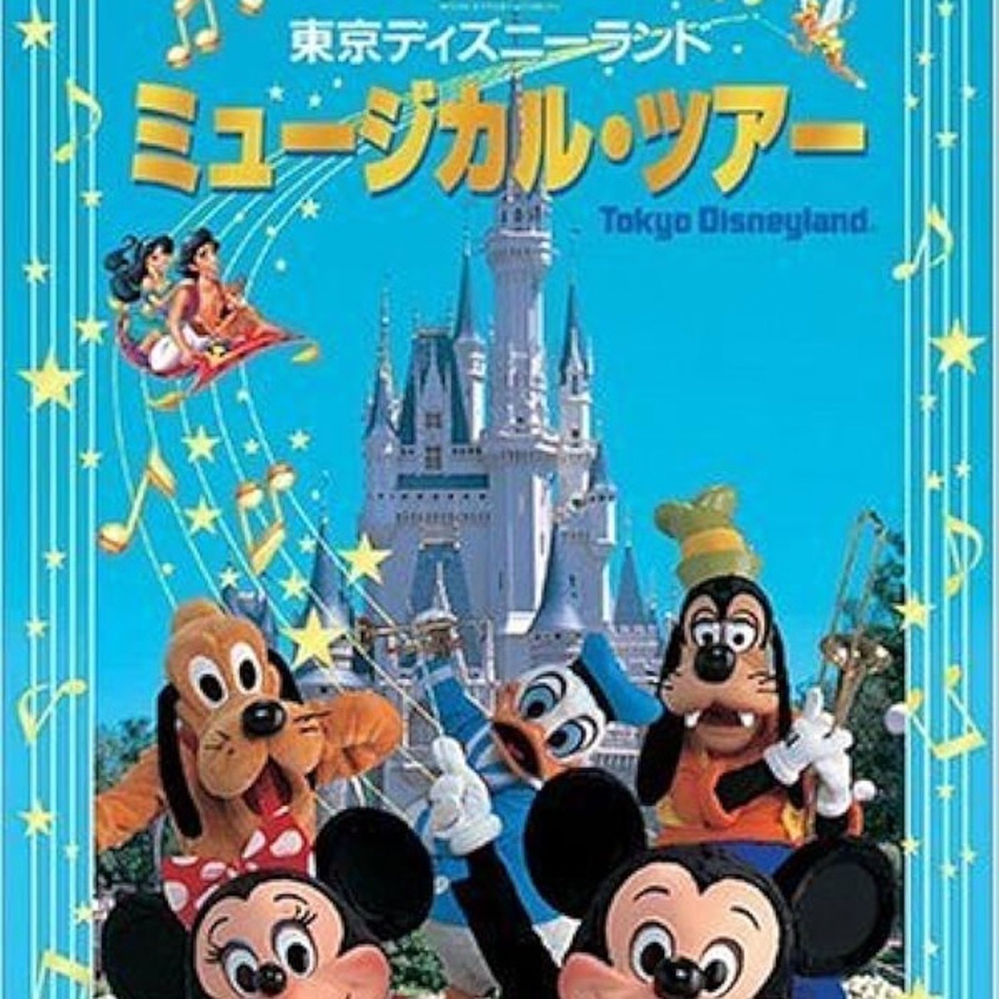 ディズニーミュージカルツアーが面白かった件について episode artwork