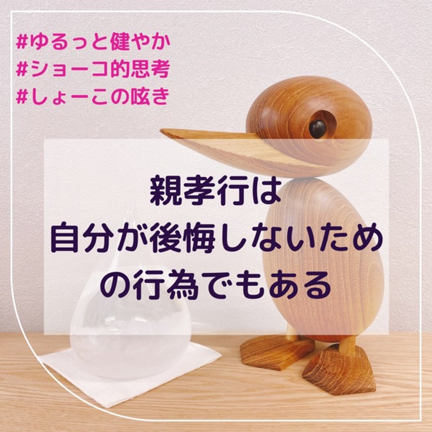 親孝行は自分が後悔しないための行為 episode artwork