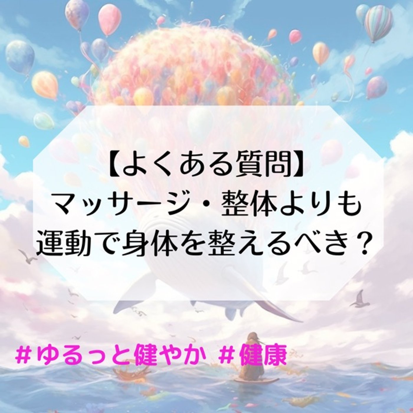 【よくある質問】マッサージよりも運動で整えるべきですか？ episode artwork