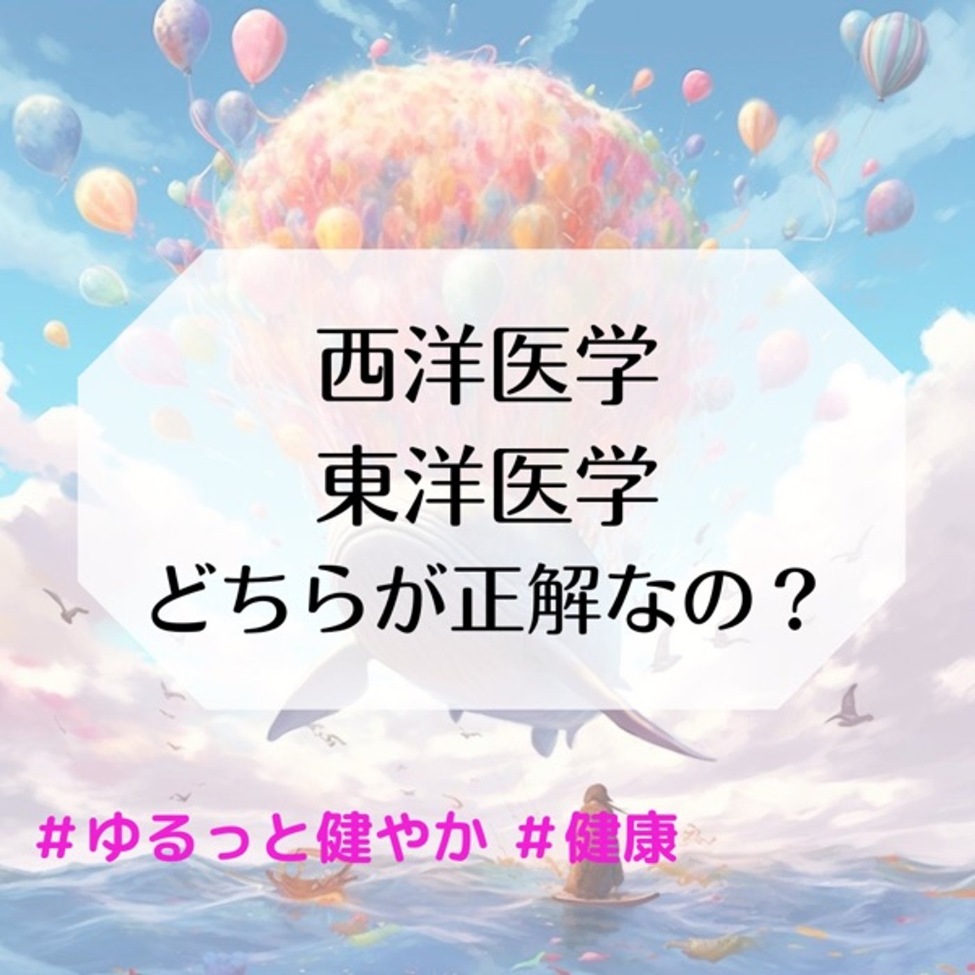 西洋医学 東洋医学 どちらが正解なの？