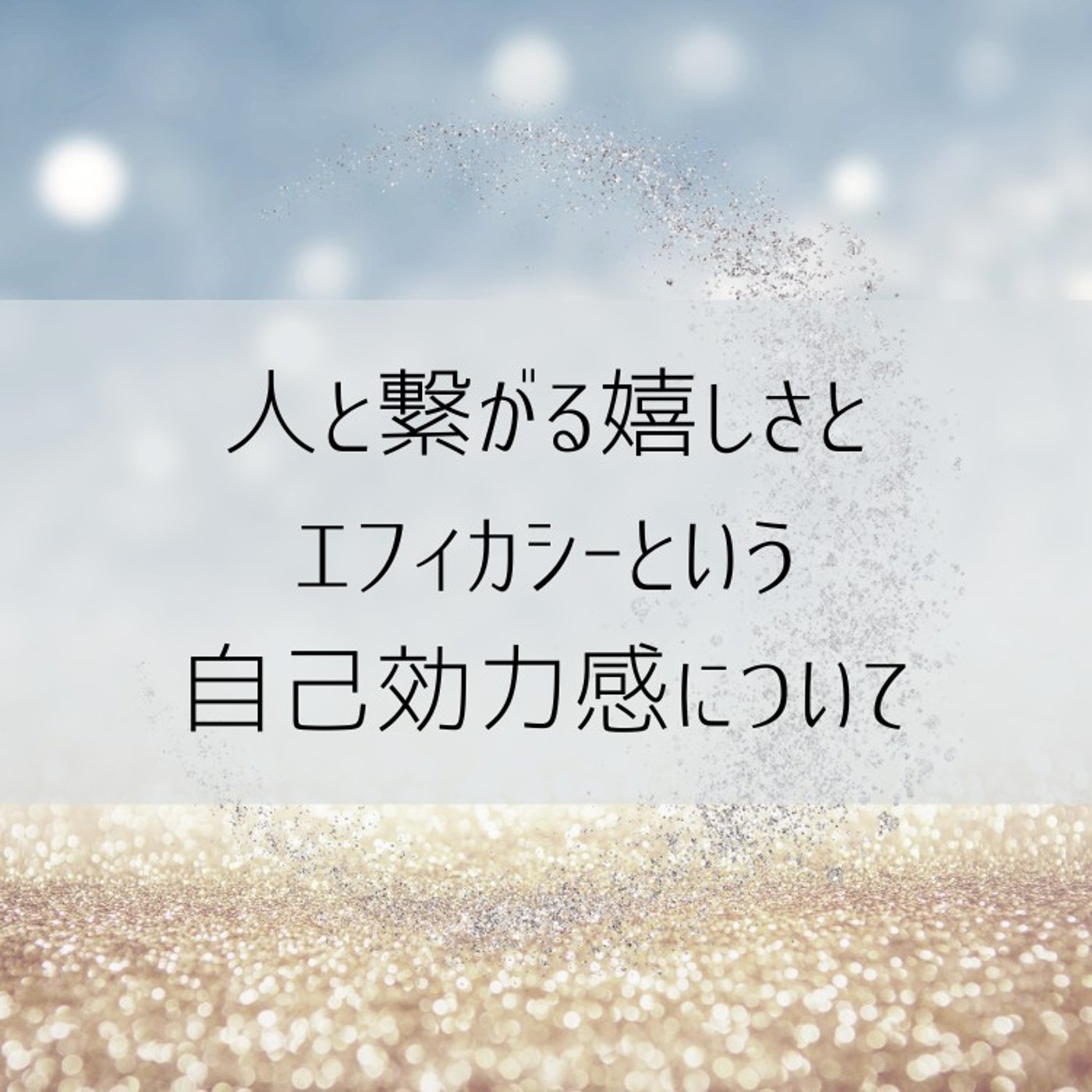 影響し合うこと、頼り合うこと、助け合うこと