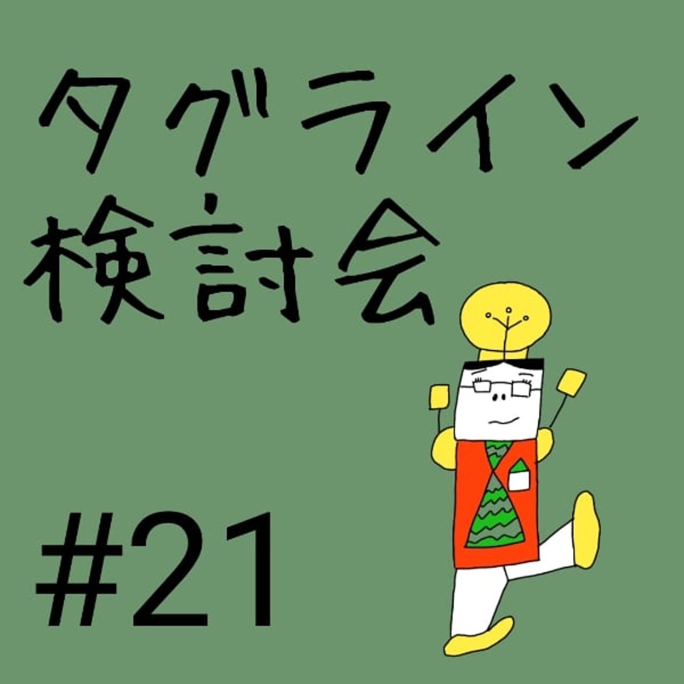 #21【新タグライン検討会①】ザツダンの現・タグラインを解説