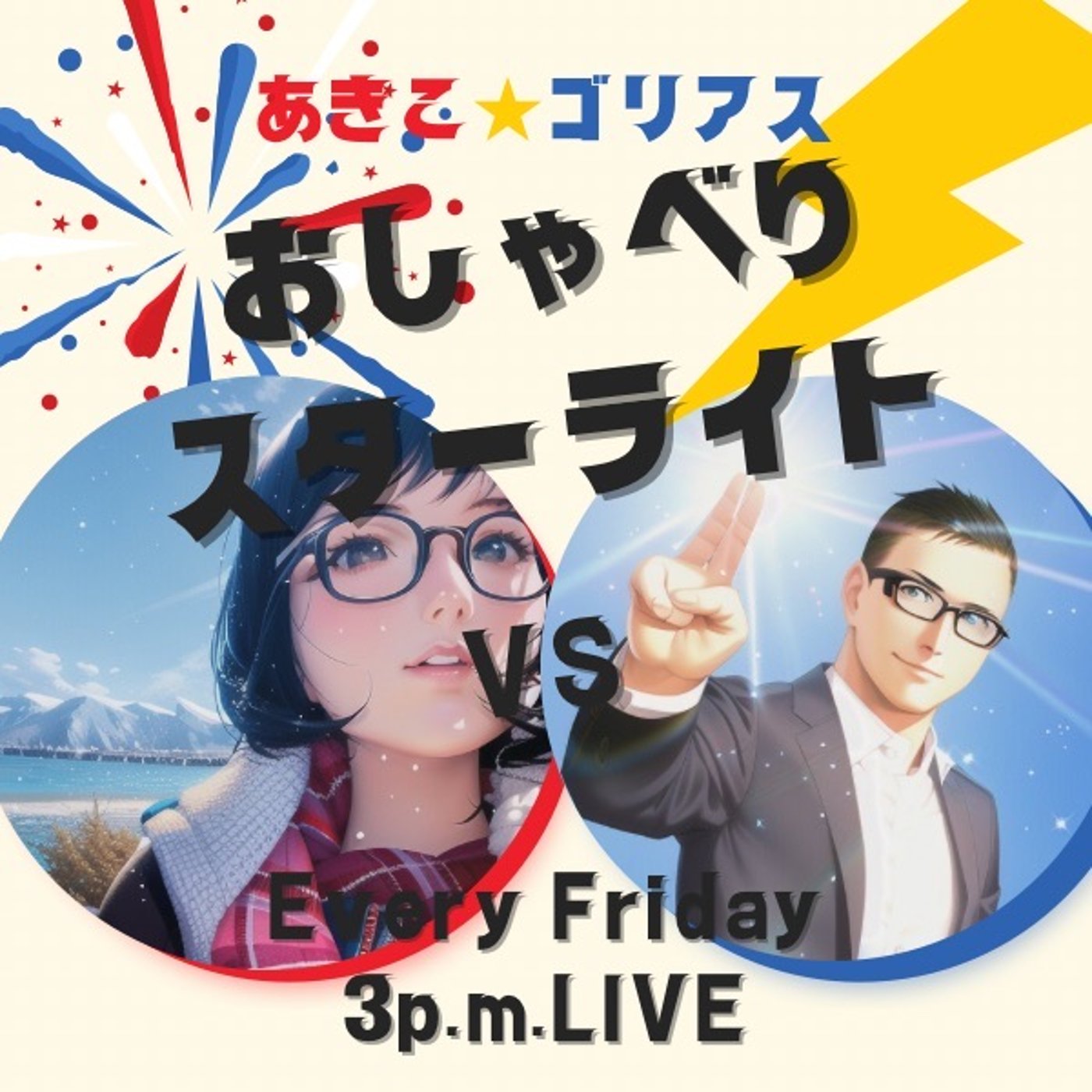 おしゃスタvol.43〜執筆は呼吸するのと同じ！「新アナザーボイス」のウラ話 episode artwork