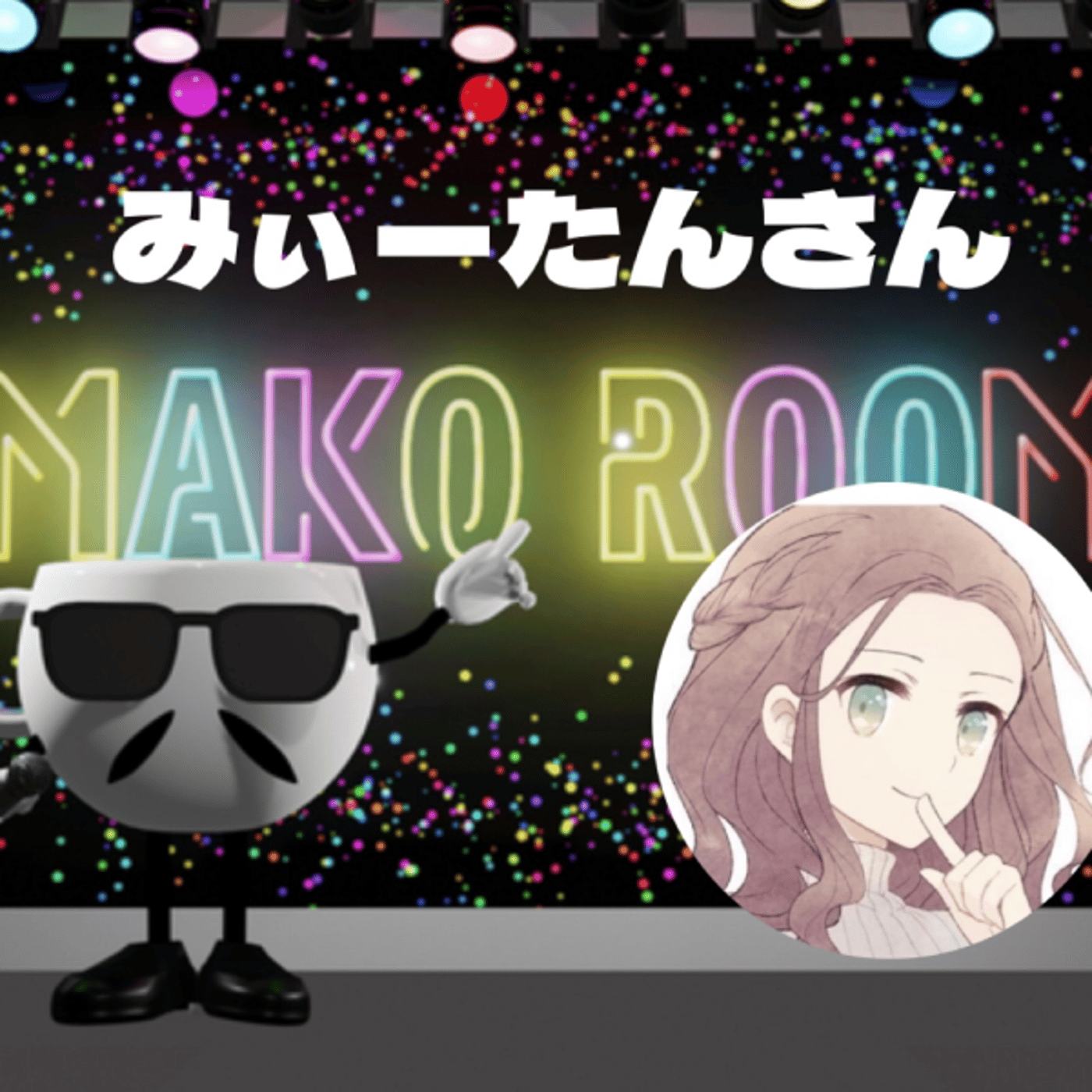 まこのRoom ☕️  雑談ゲスト 「みぃーたんさん。」  episode artwork
