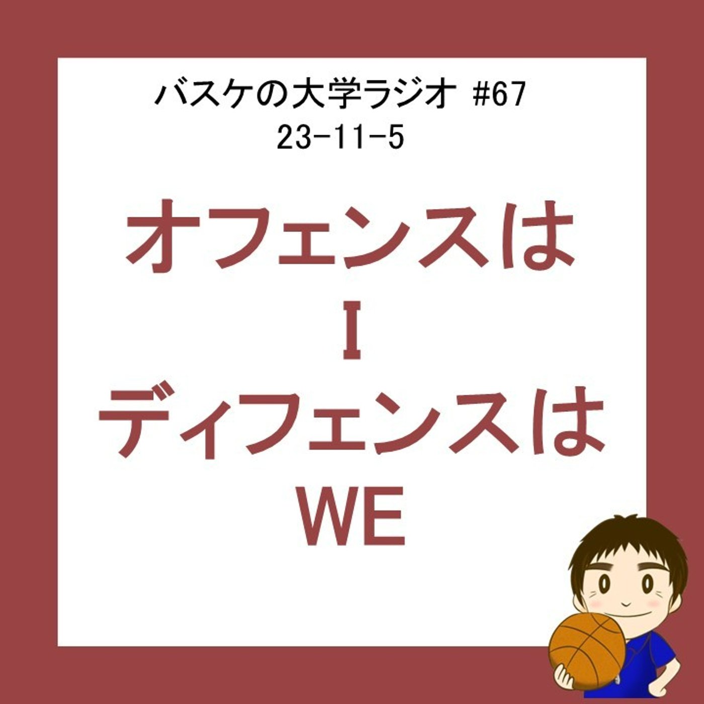 cover of episode オフェンスは　I（私）、ディフェンスは　WE（私たち）　#67　23-11-5
