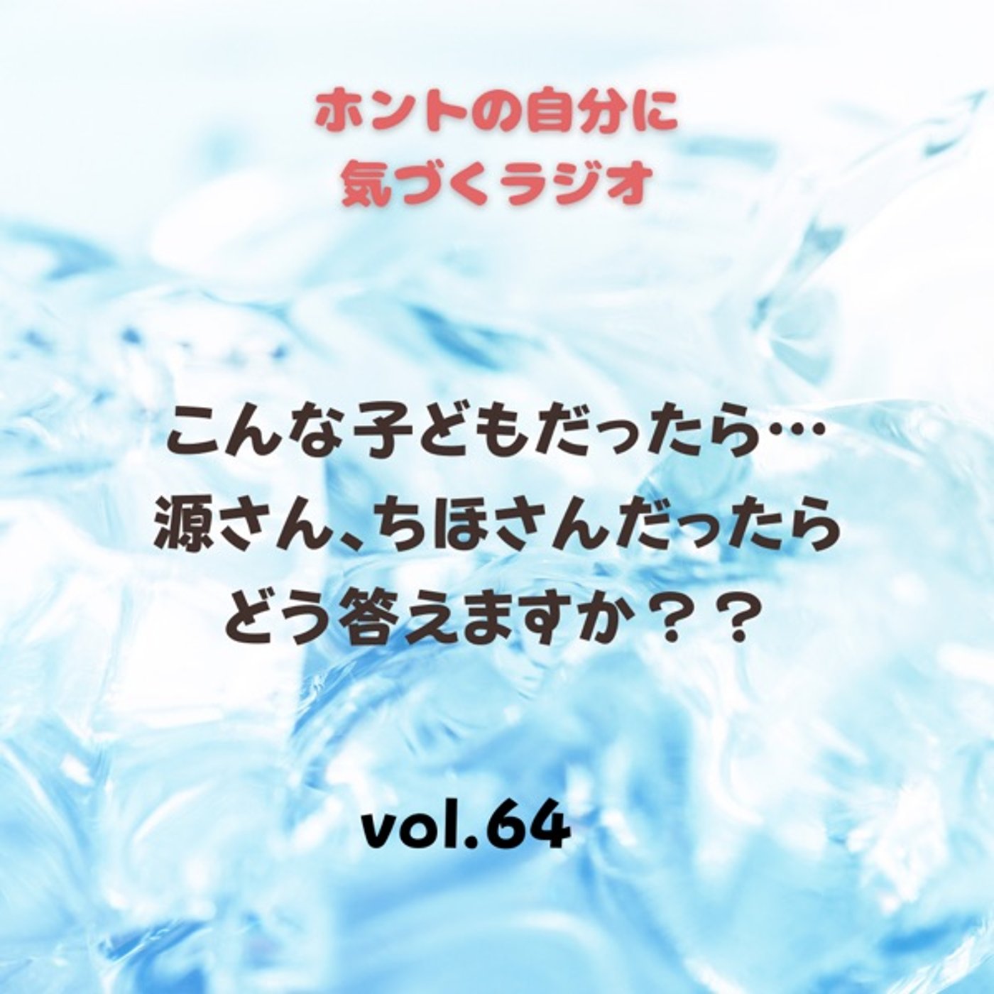 【vol64】源さんちほさんだったらどう答える？？ episode artwork