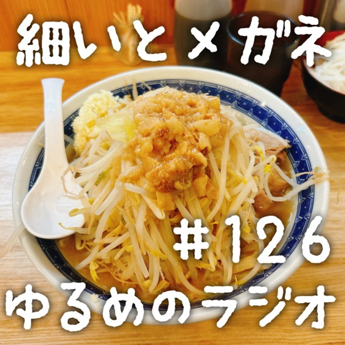 #126 二郎の親友と知り合いの人 episode artwork