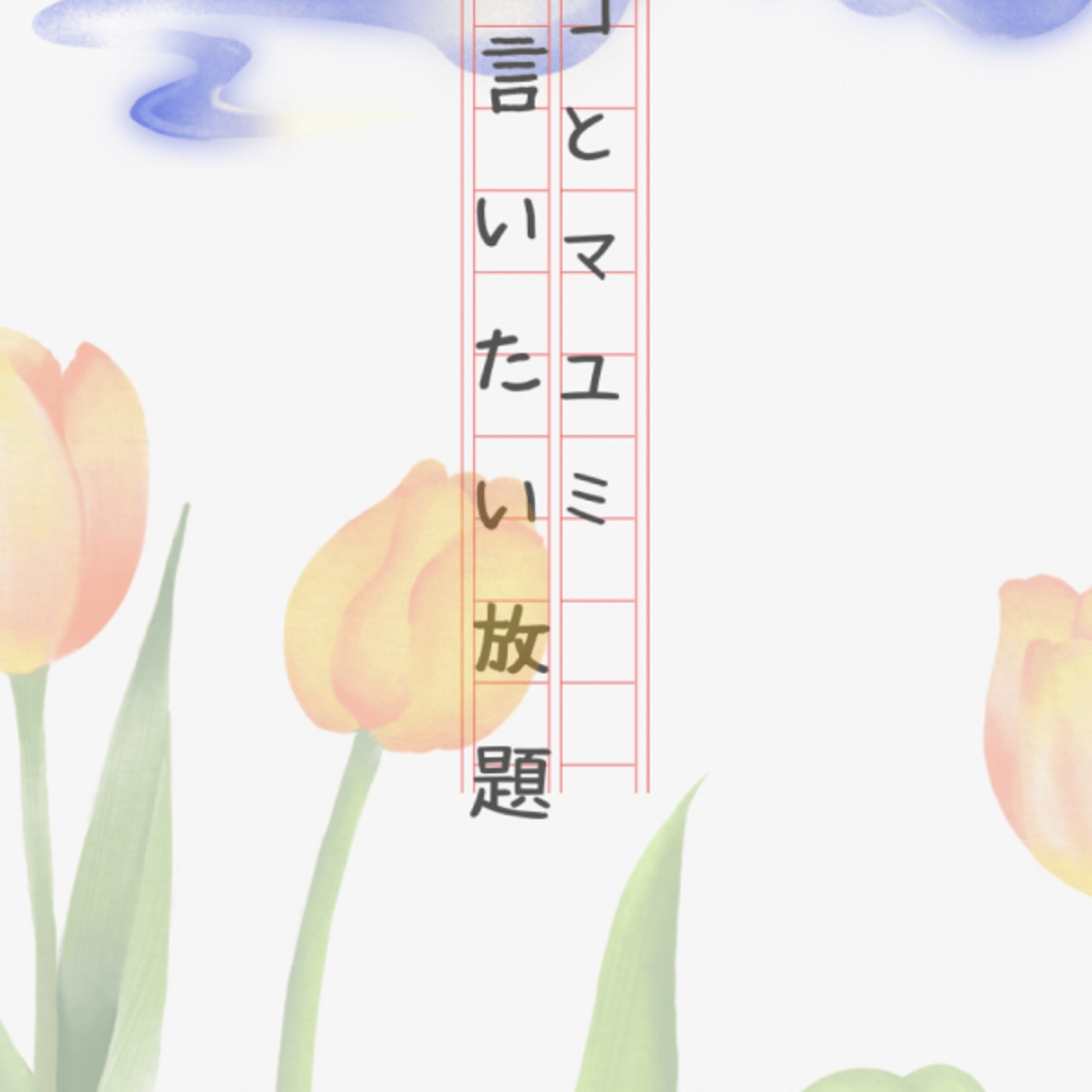 マコとマユミの言いたい放題🤭番外編#44 episode artwork