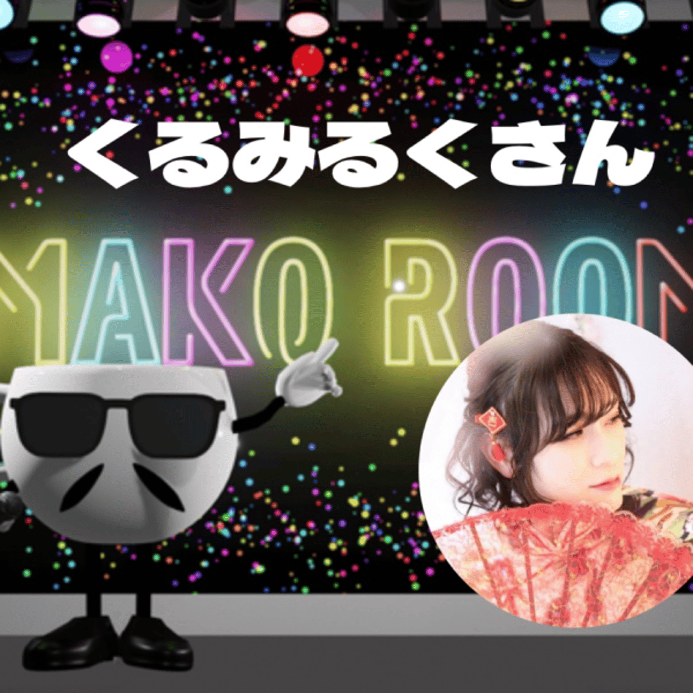 まこのRoom ☕️  雑談ゲスト 「くるみるくさん。」 episode artwork
