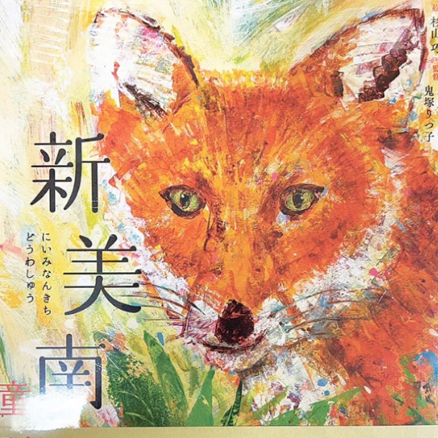 #285 【小4】子どもの国語力低下？日本文学　ごんぎつね　深掘り episode artwork