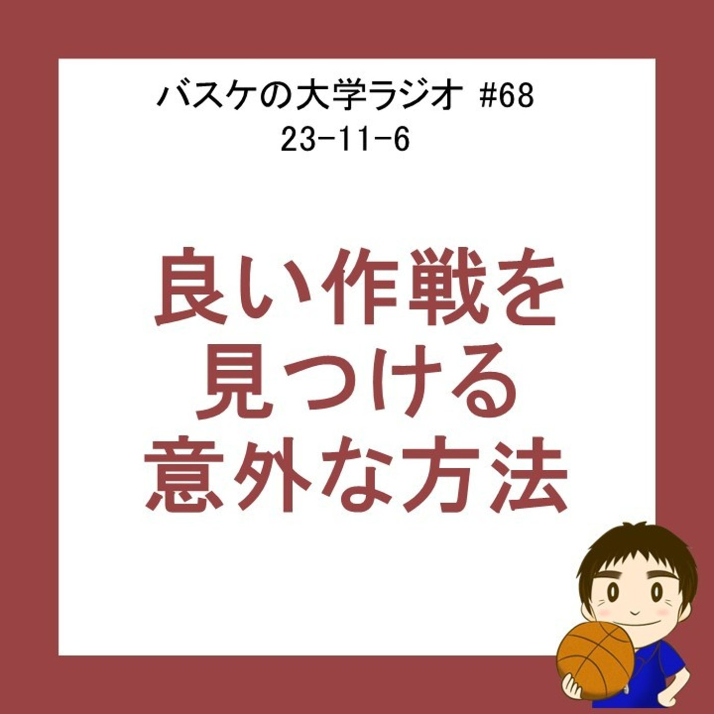 cover of episode 良い作戦を見つける意外な方法　#68 23-11-6