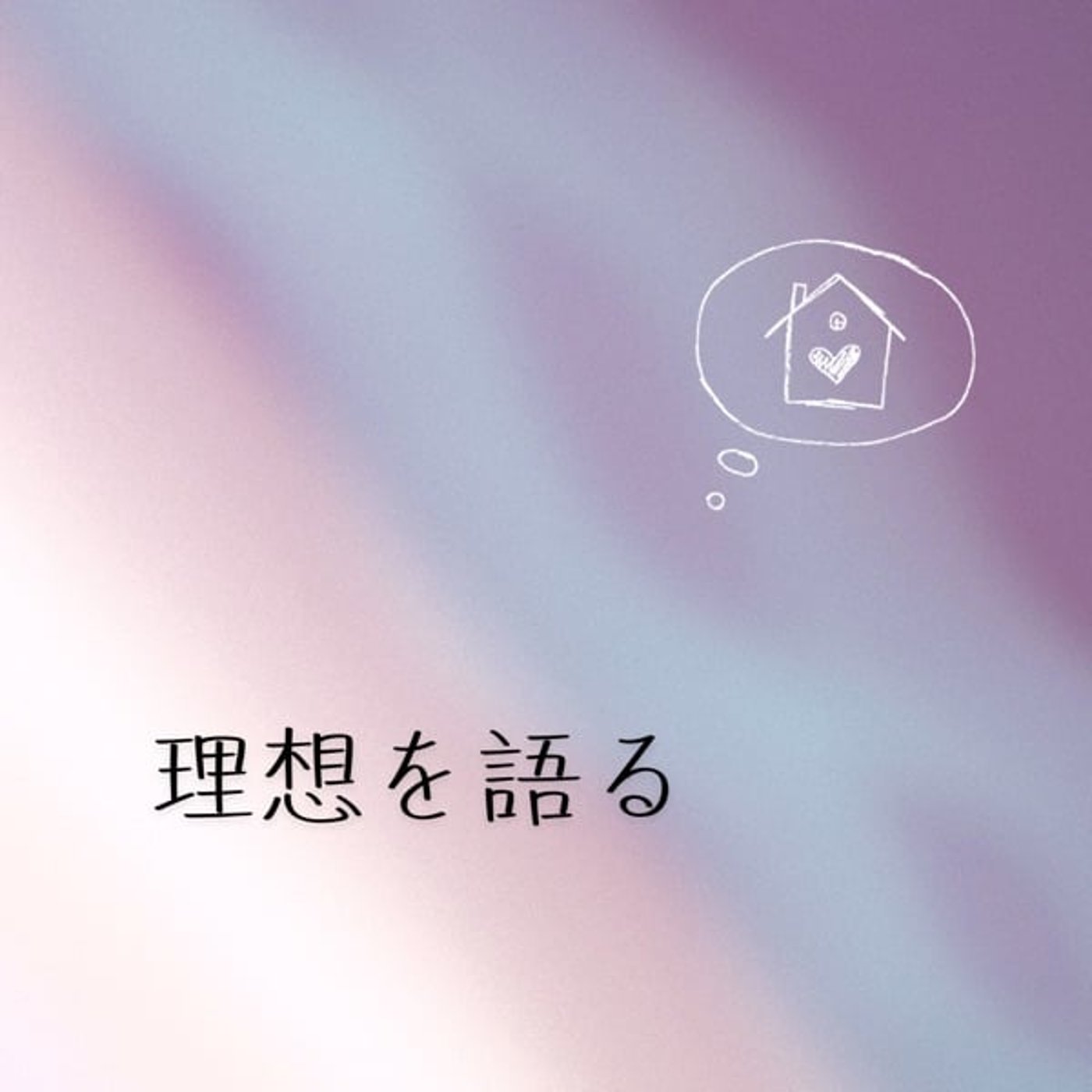 理想を語る episode artwork
