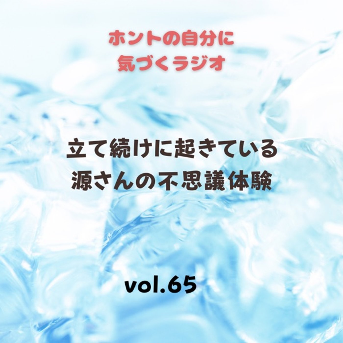 【vol.65】源さんの不思議体験！ episode artwork