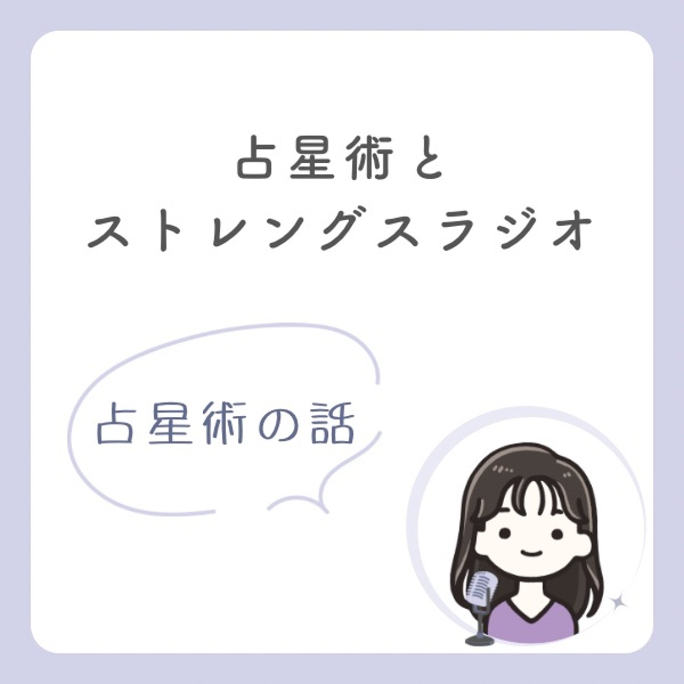 #002 初めて占星術の鑑定を受けた時の話／当たっていたことなど episode artwork