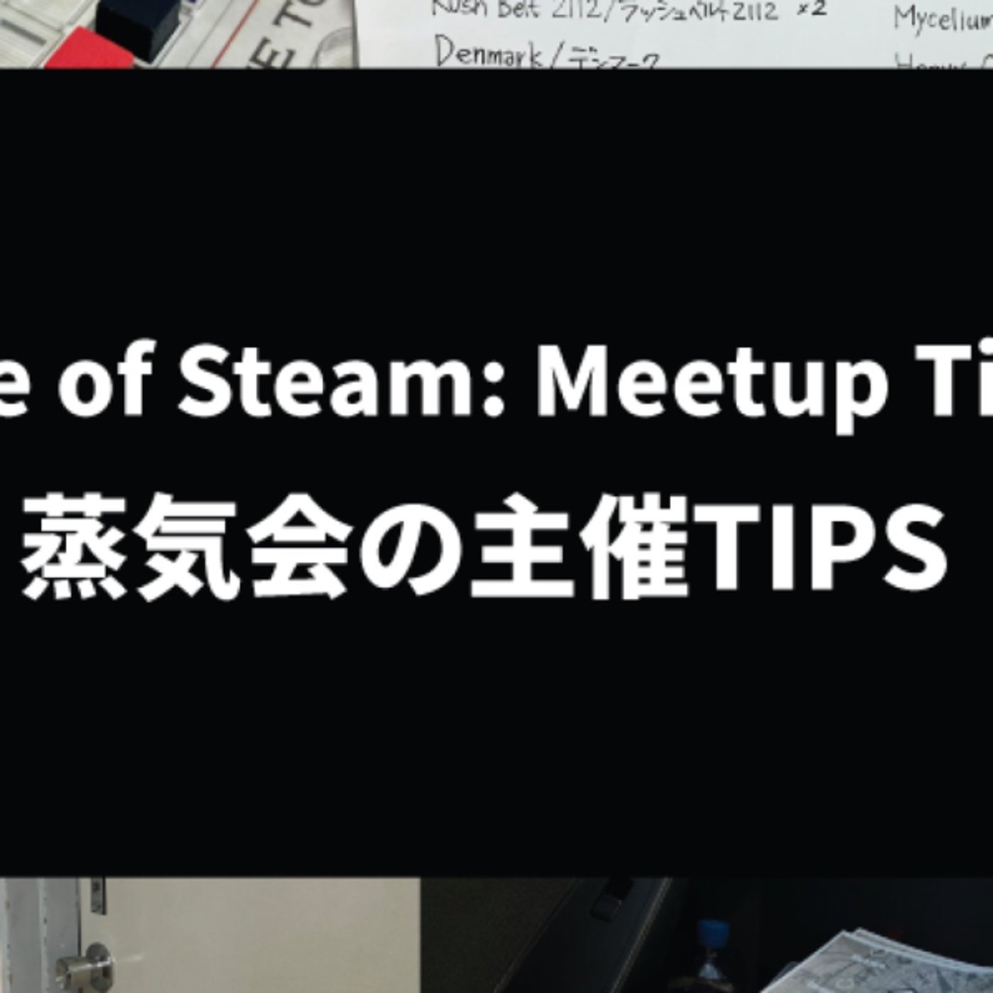 #17 蒸気会の主催TIPS