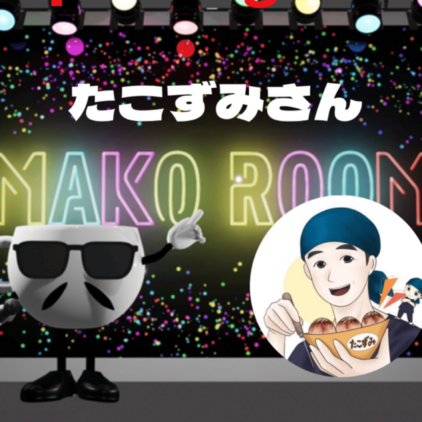 まこのRoom ☕️  雑談ゲスト 「たこずみさん。」  episode artwork