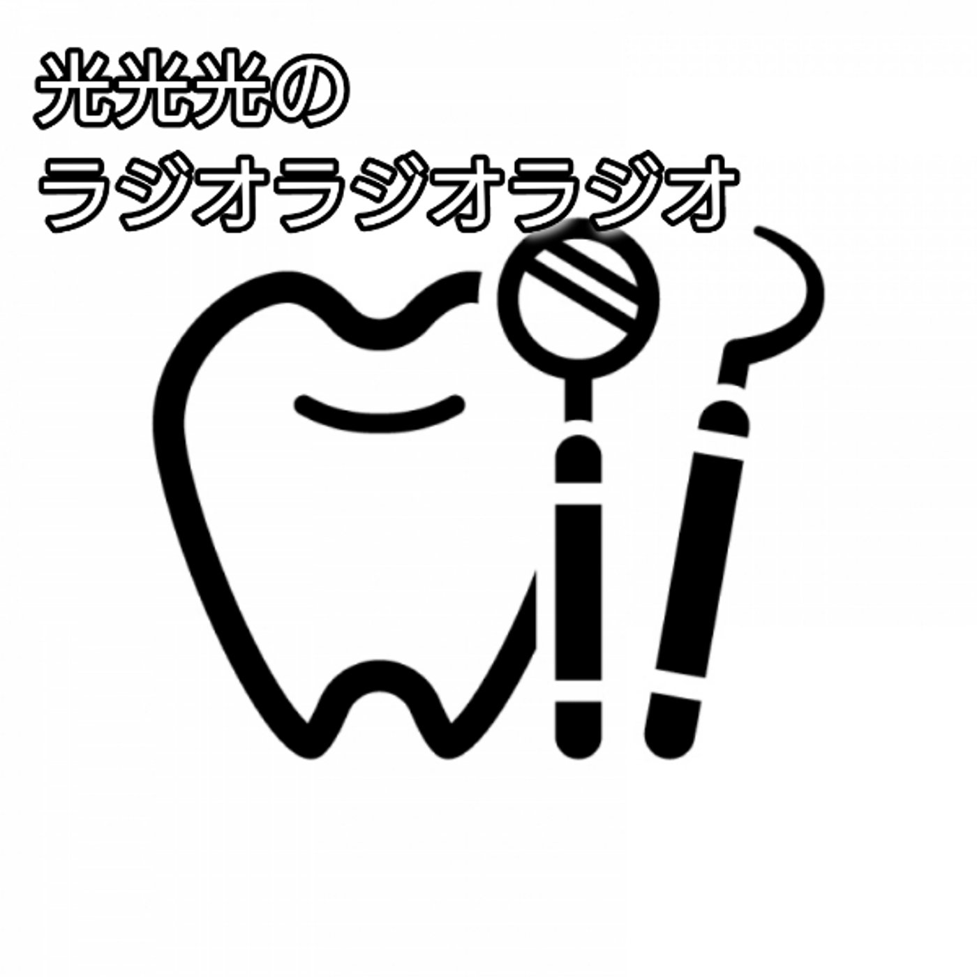 #16【怯】大人になっても歯医者が恐い episode artwork