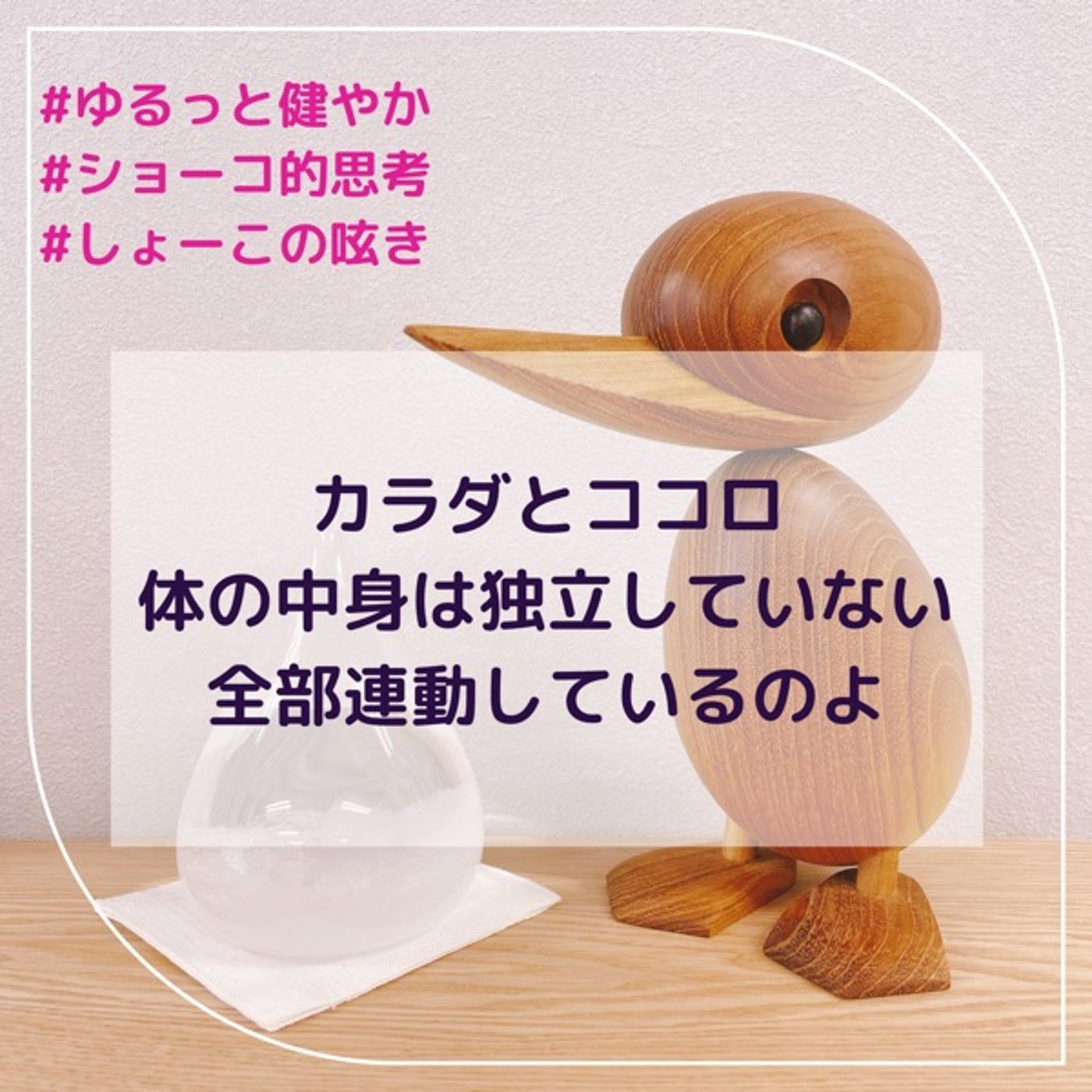 カラダとココロ 体の中身は独立していなくて 全部繋がってるのよ episode artwork