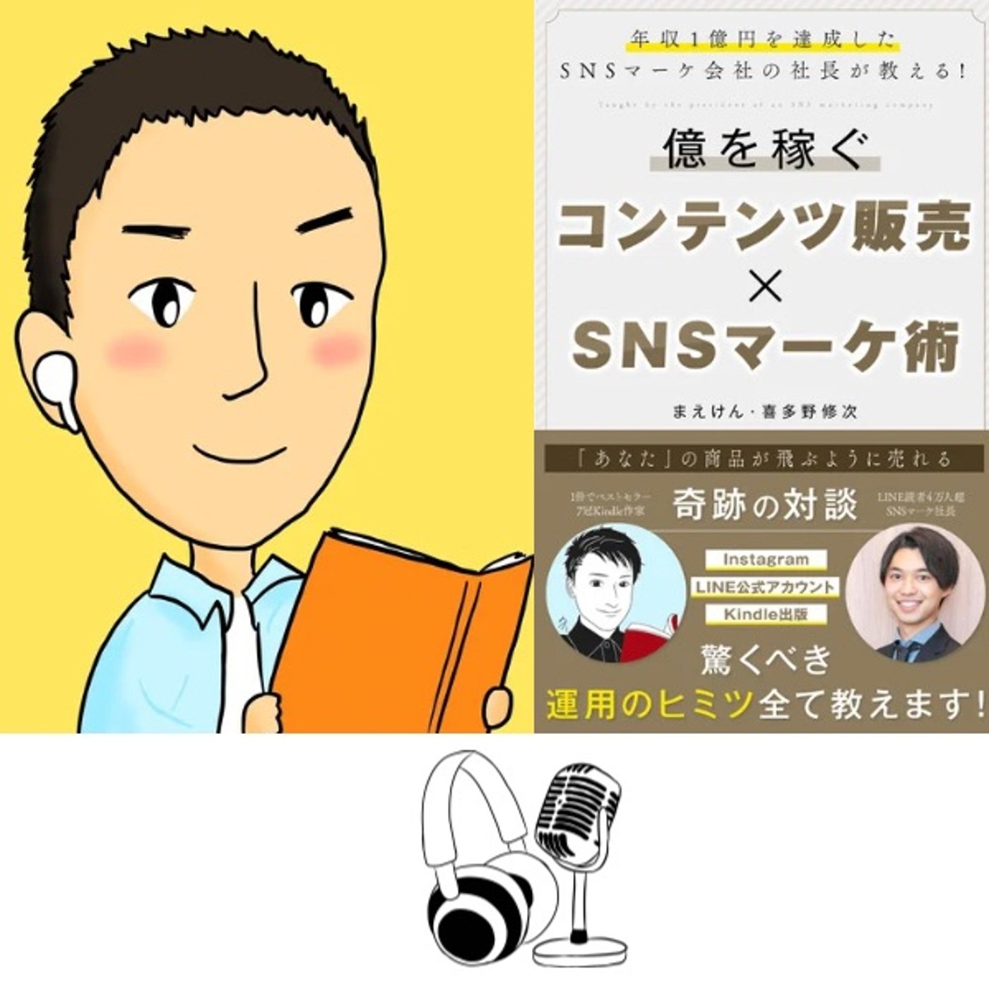 #73『 億を稼ぐ コンテンツ販売 vs SNS マーケ術 』音声レビュー episode artwork
