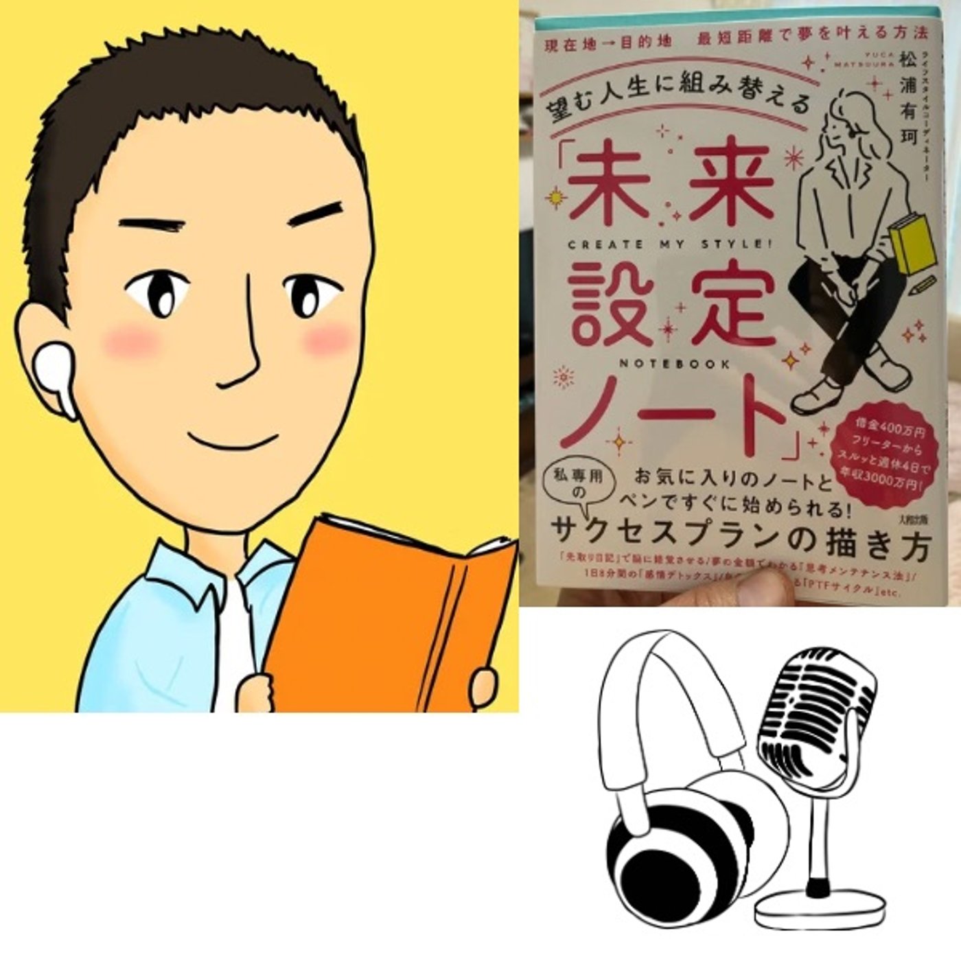 #72『 望む人生に組み替える 　 未来設定ノート 』音声レビュー episode artwork
